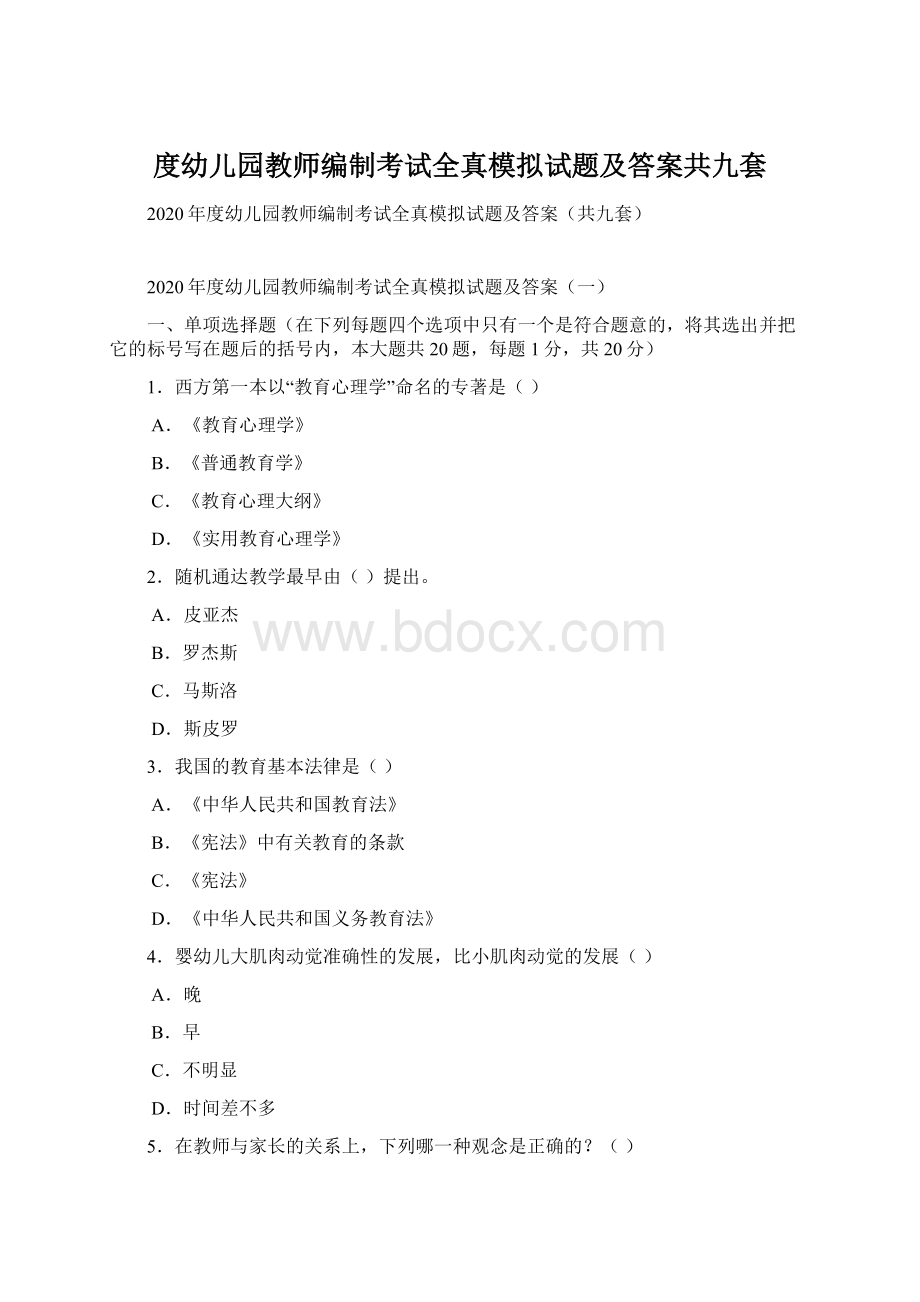 度幼儿园教师编制考试全真模拟试题及答案共九套.docx_第1页