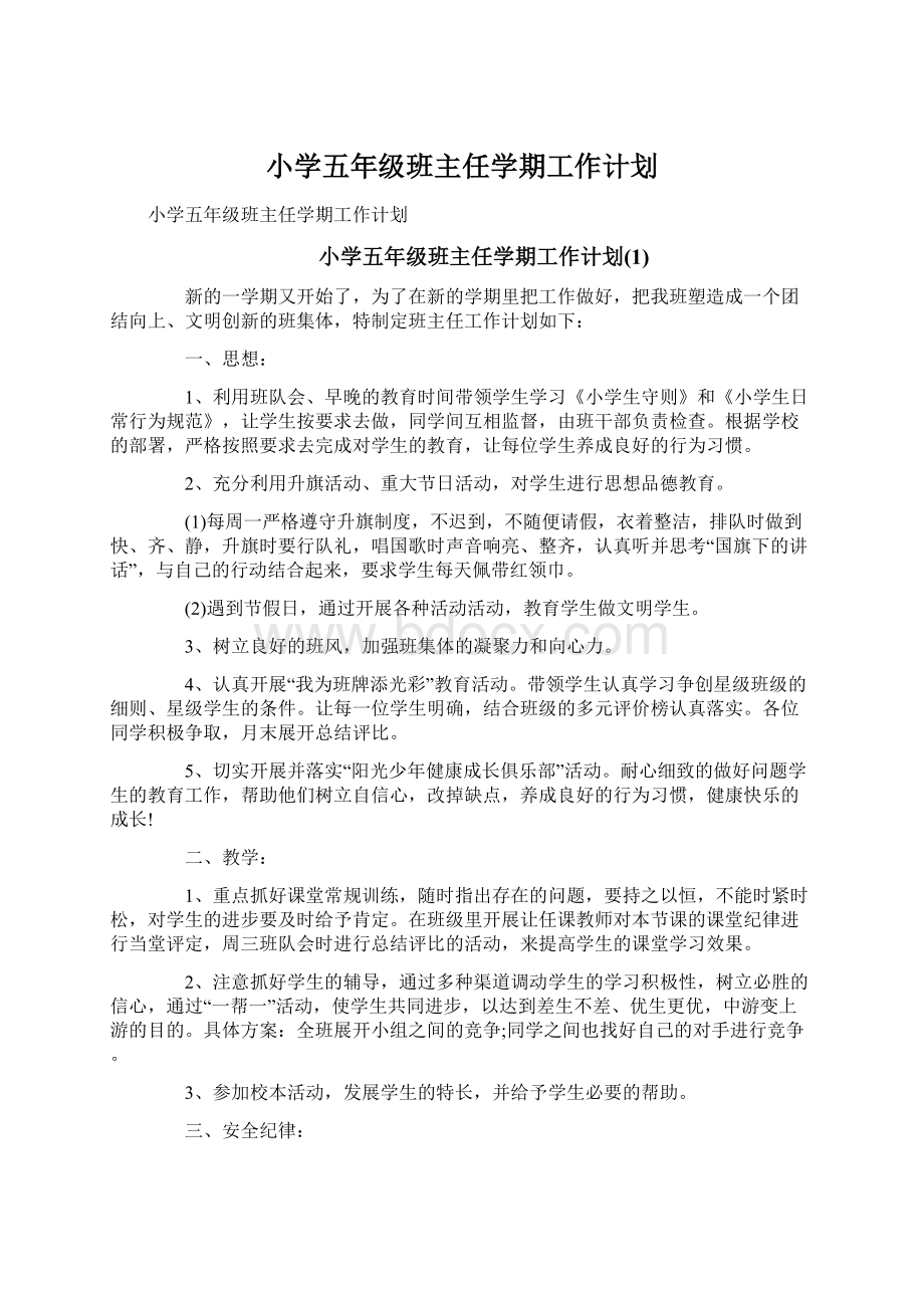 小学五年级班主任学期工作计划Word格式文档下载.docx_第1页