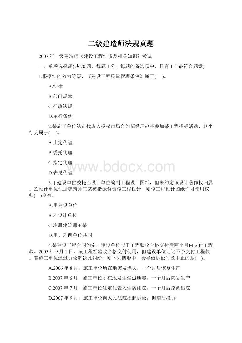 二级建造师法规真题文档格式.docx_第1页