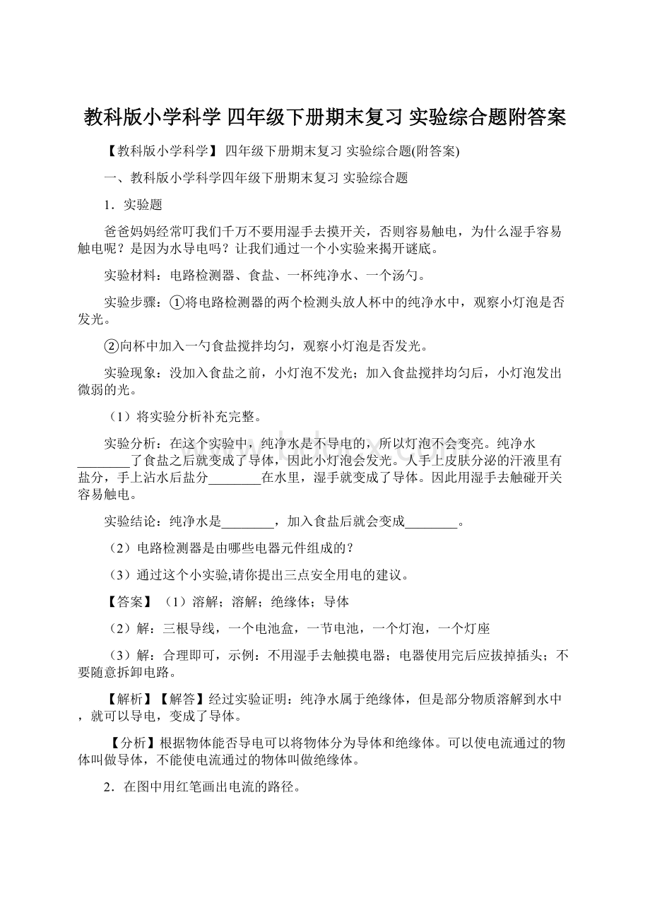 教科版小学科学 四年级下册期末复习 实验综合题附答案Word下载.docx