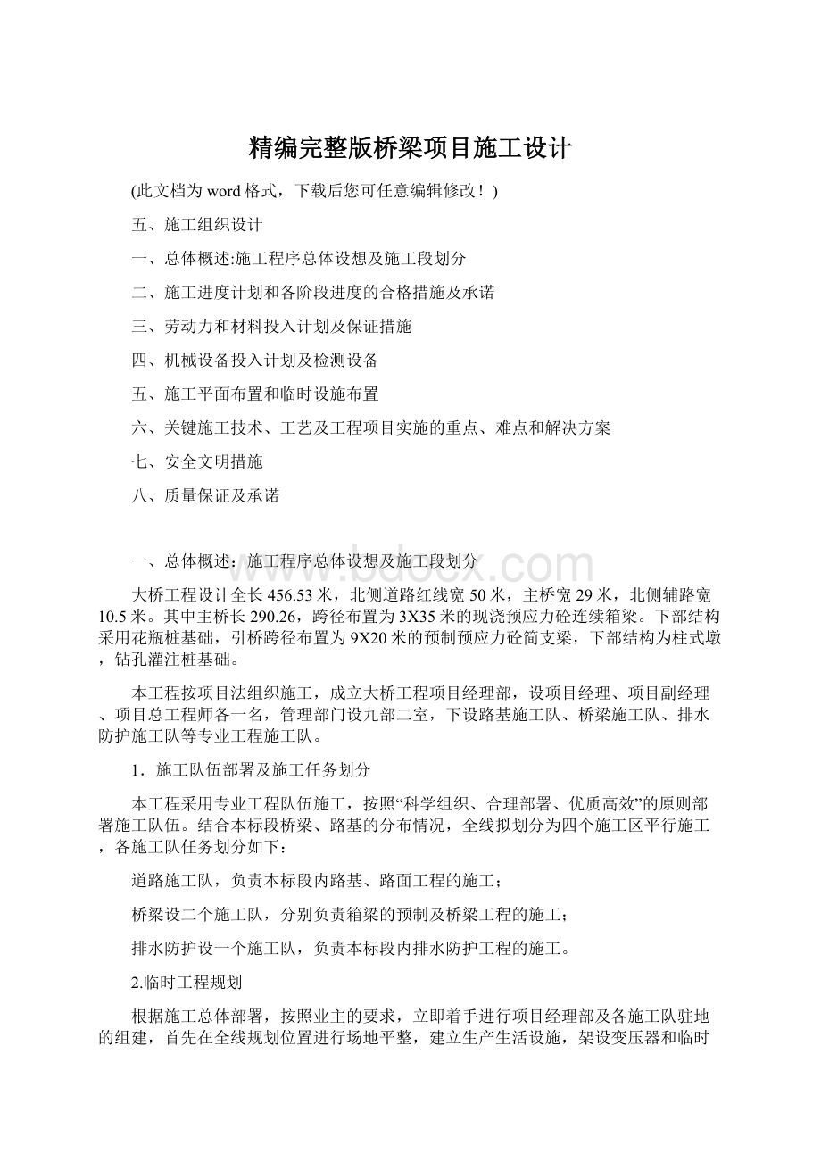 精编完整版桥梁项目施工设计.docx