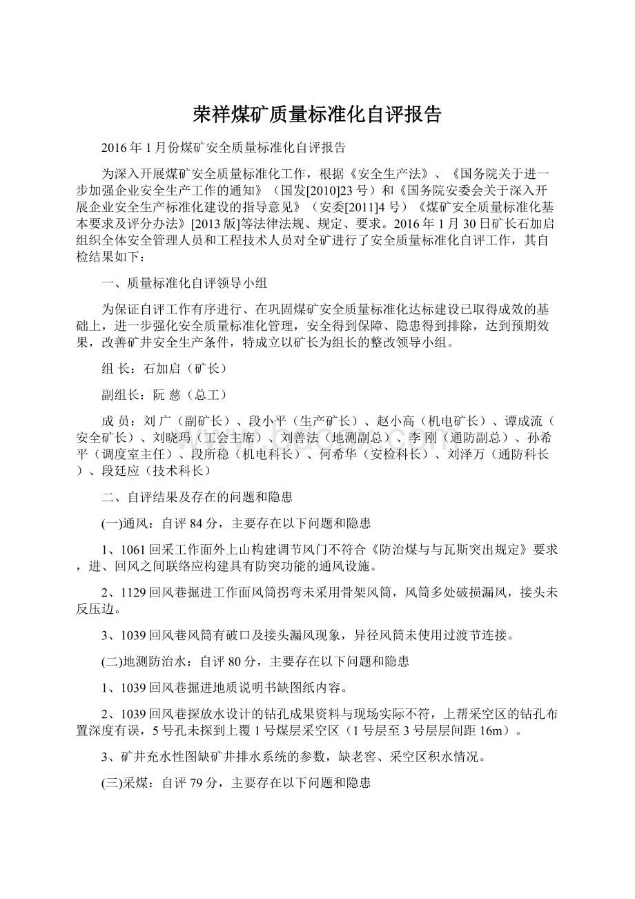 荣祥煤矿质量标准化自评报告.docx_第1页