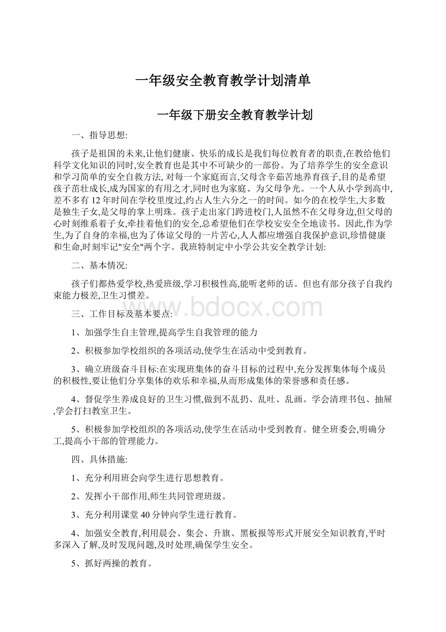 一年级安全教育教学计划清单Word格式文档下载.docx_第1页