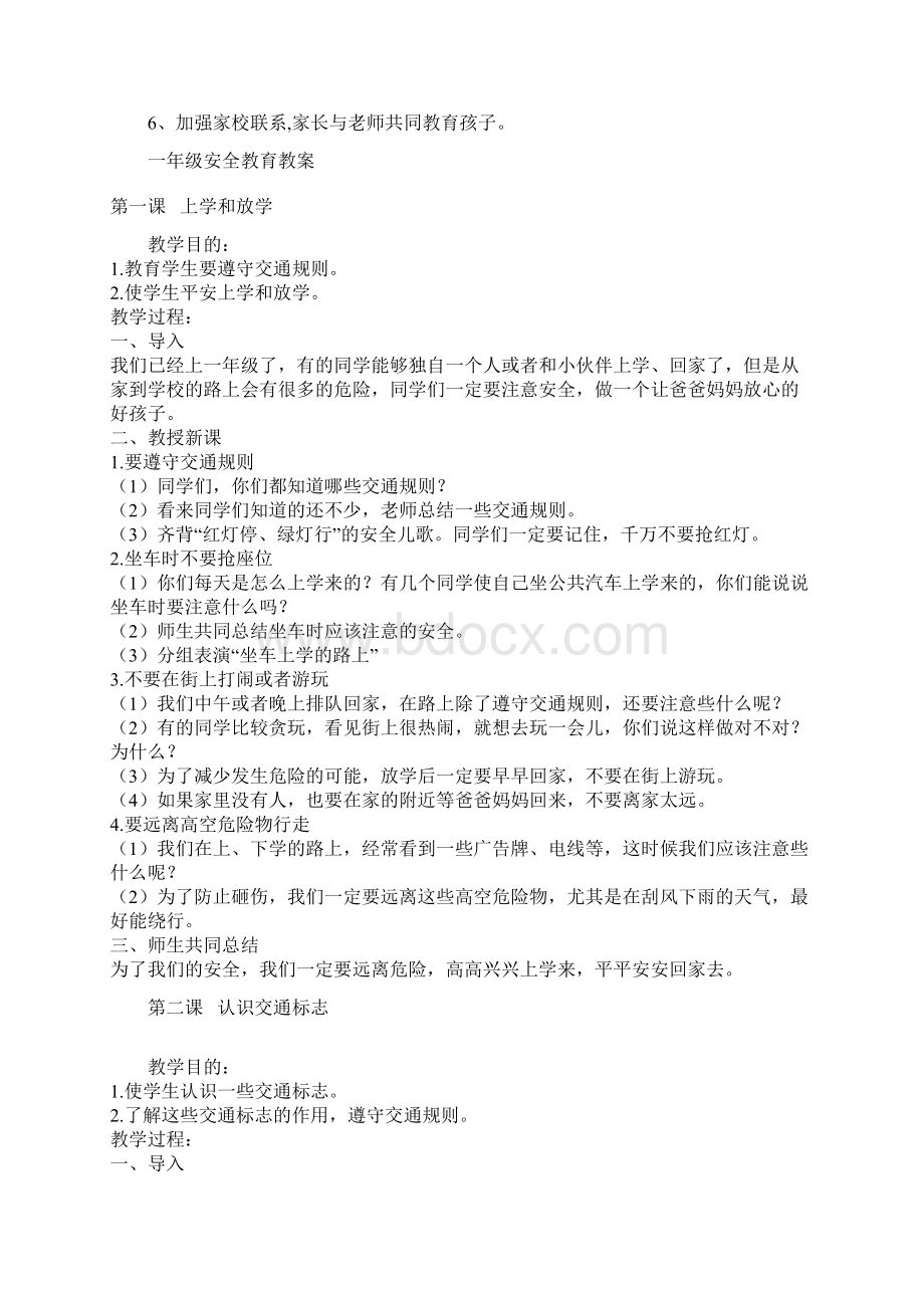 一年级安全教育教学计划清单Word格式文档下载.docx_第2页