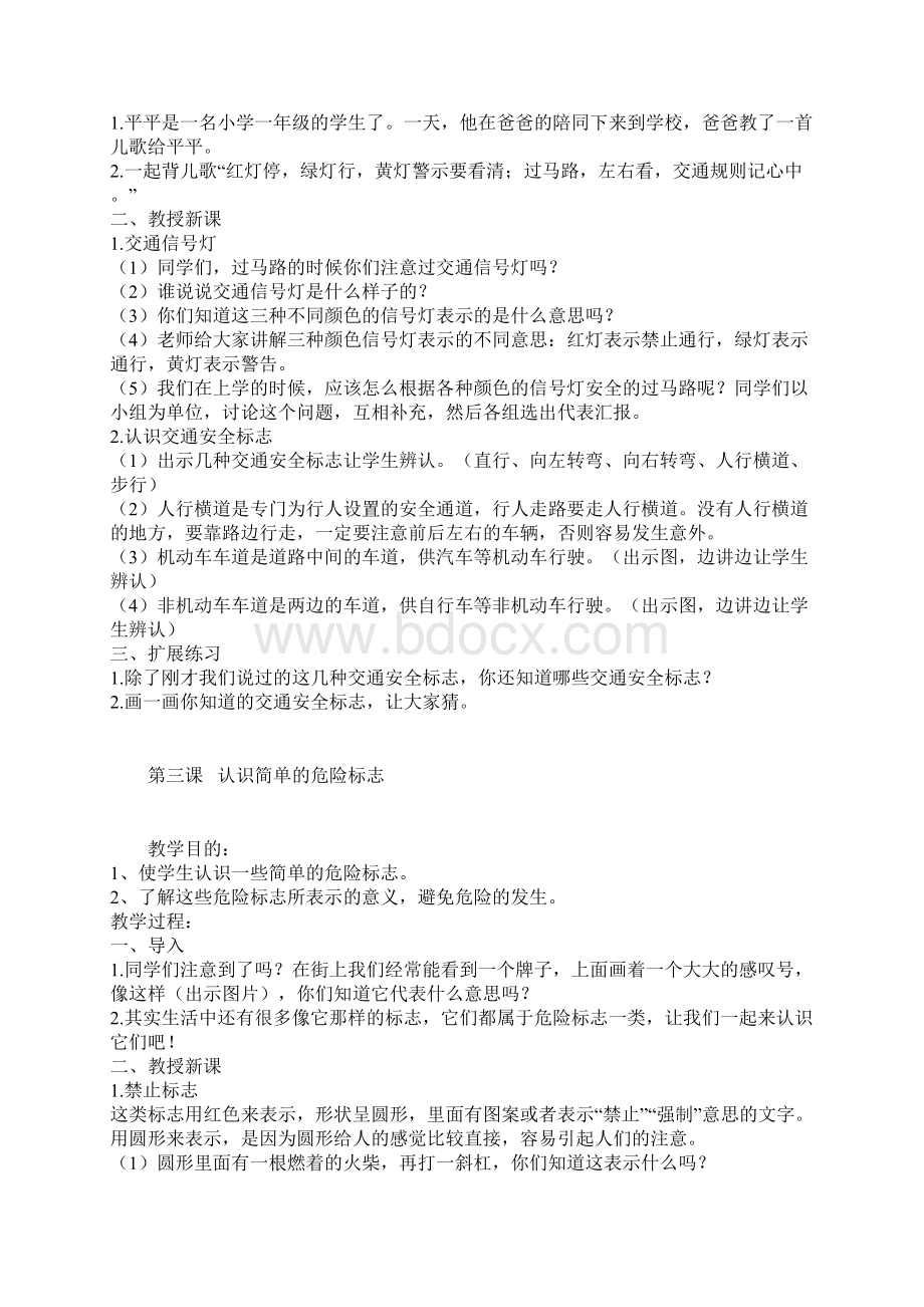 一年级安全教育教学计划清单Word格式文档下载.docx_第3页