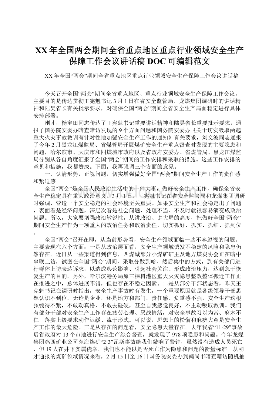 XX年全国两会期间全省重点地区重点行业领域安全生产保障工作会议讲话稿DOC可编辑范文.docx_第1页