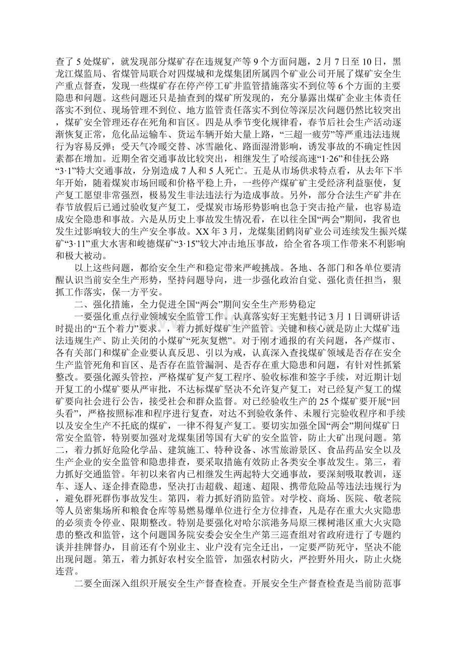 XX年全国两会期间全省重点地区重点行业领域安全生产保障工作会议讲话稿DOC可编辑范文.docx_第2页