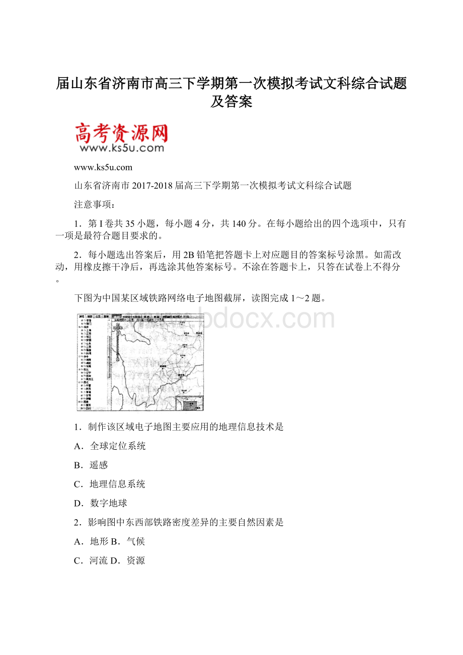 届山东省济南市高三下学期第一次模拟考试文科综合试题及答案.docx