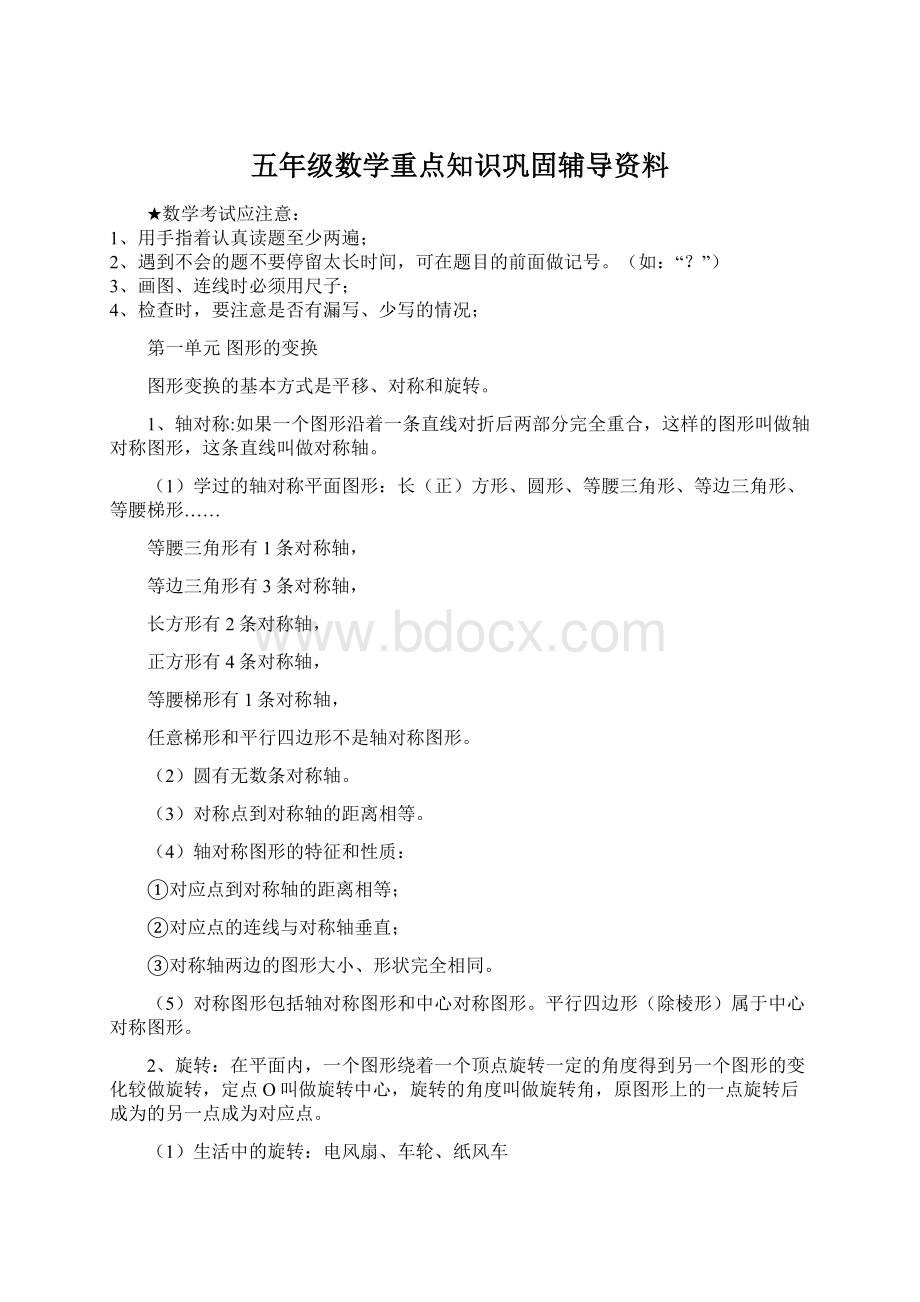 五年级数学重点知识巩固辅导资料.docx