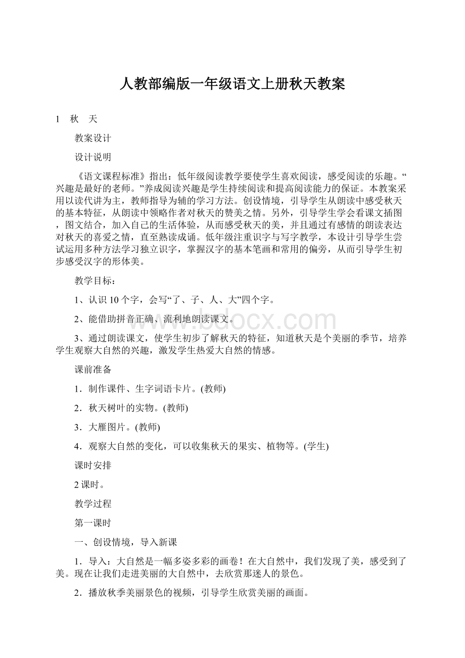 人教部编版一年级语文上册秋天教案Word格式文档下载.docx