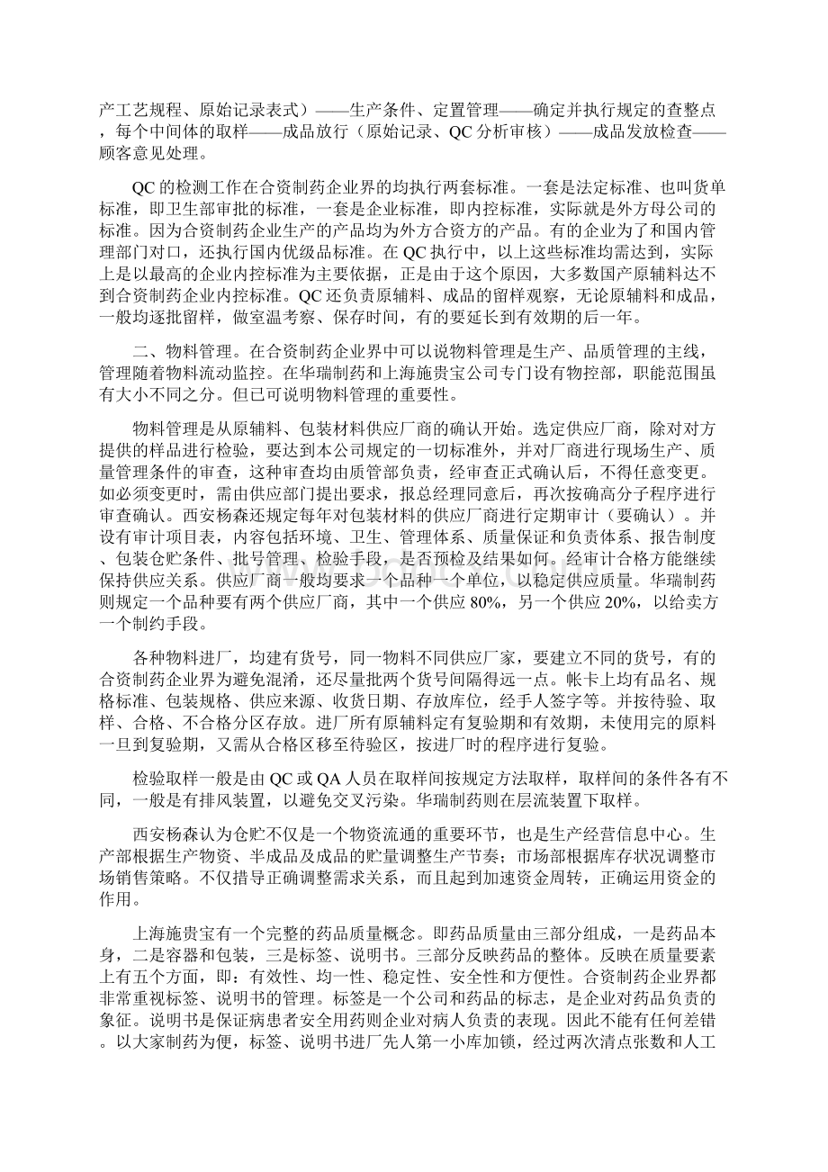 合资制药企业这样做管理工作Word格式.docx_第3页