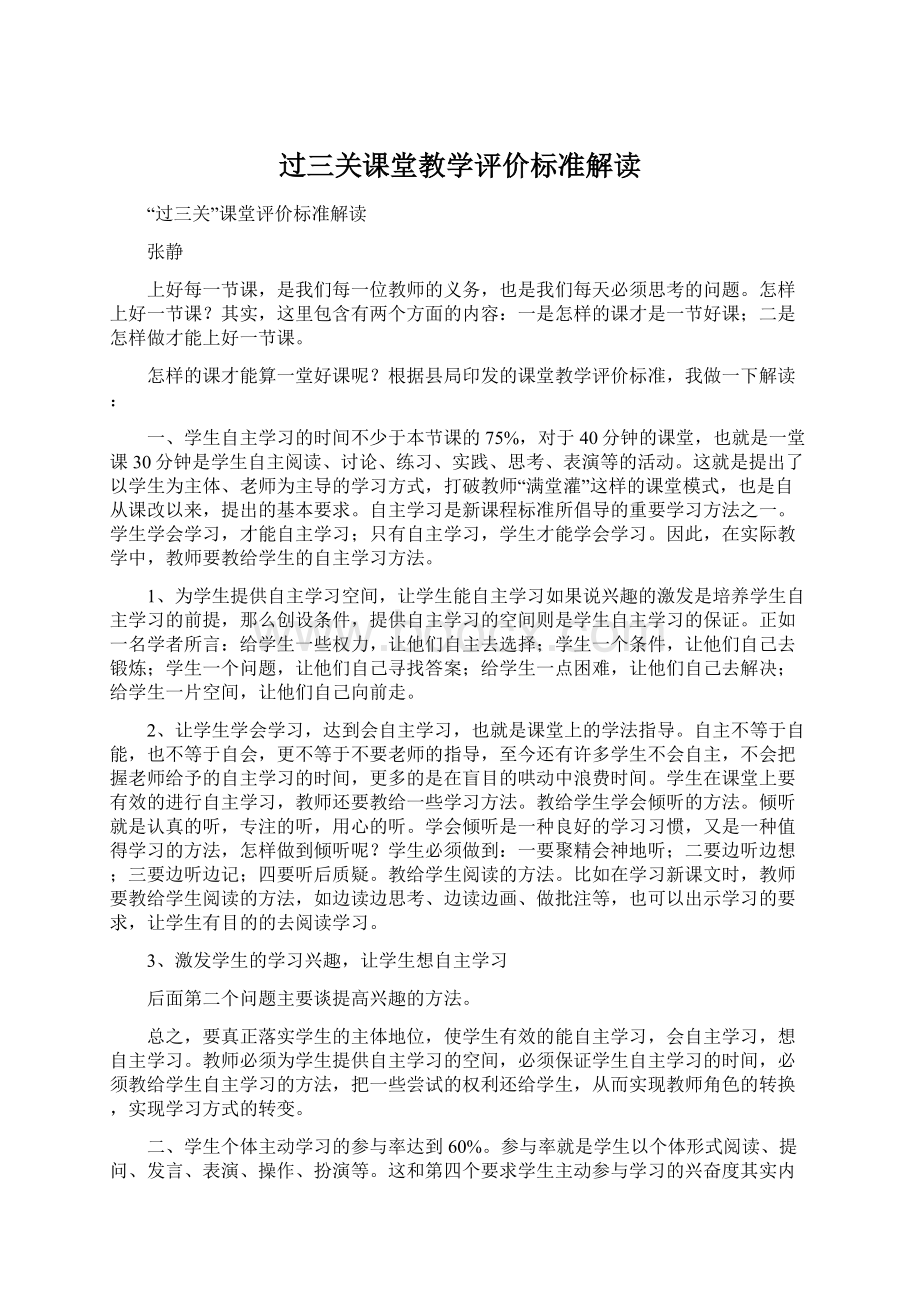 过三关课堂教学评价标准解读.docx