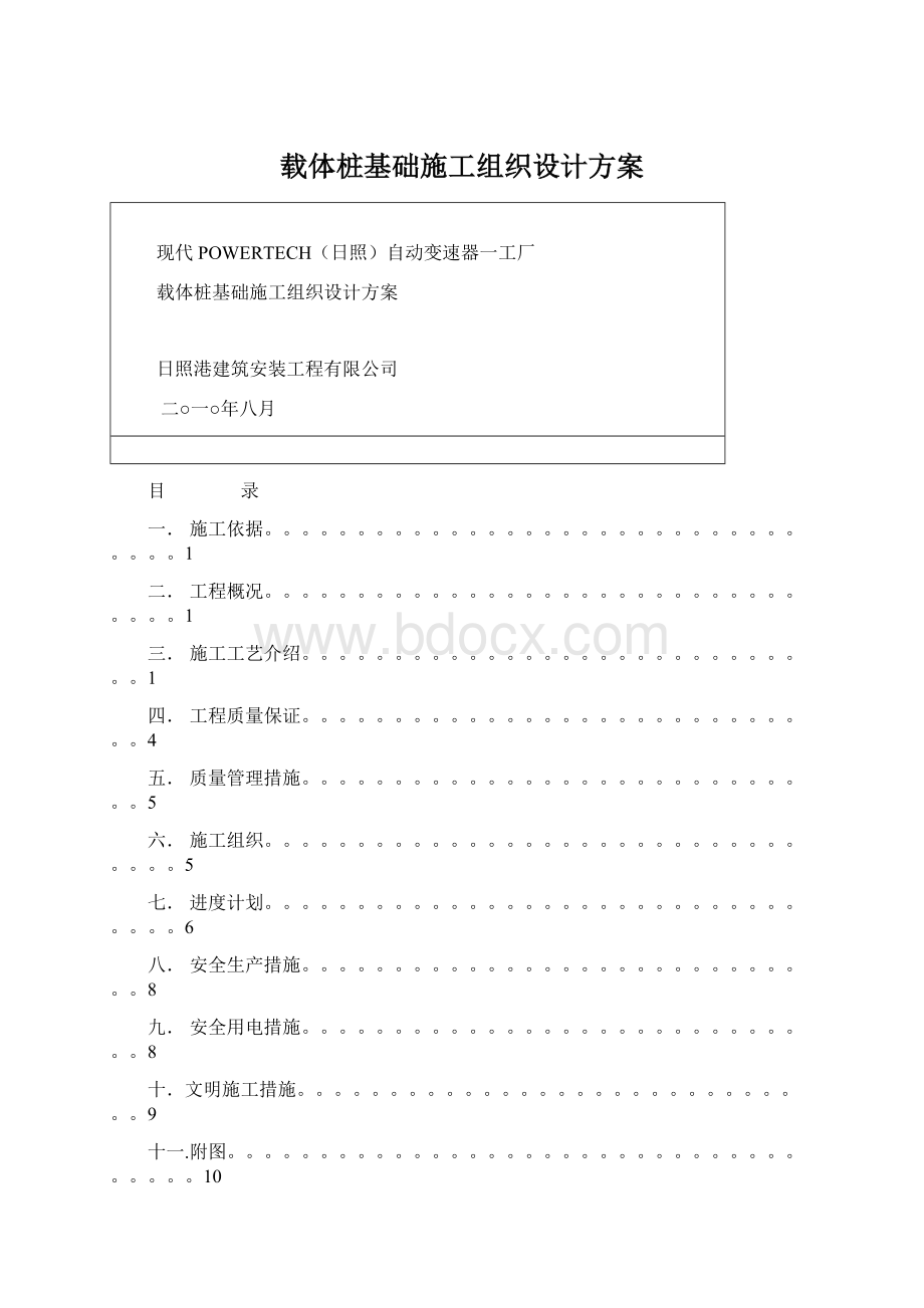 载体桩基础施工组织设计方案.docx_第1页