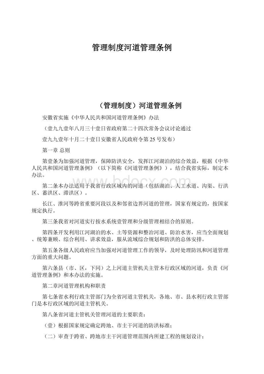 管理制度河道管理条例Word文档下载推荐.docx_第1页