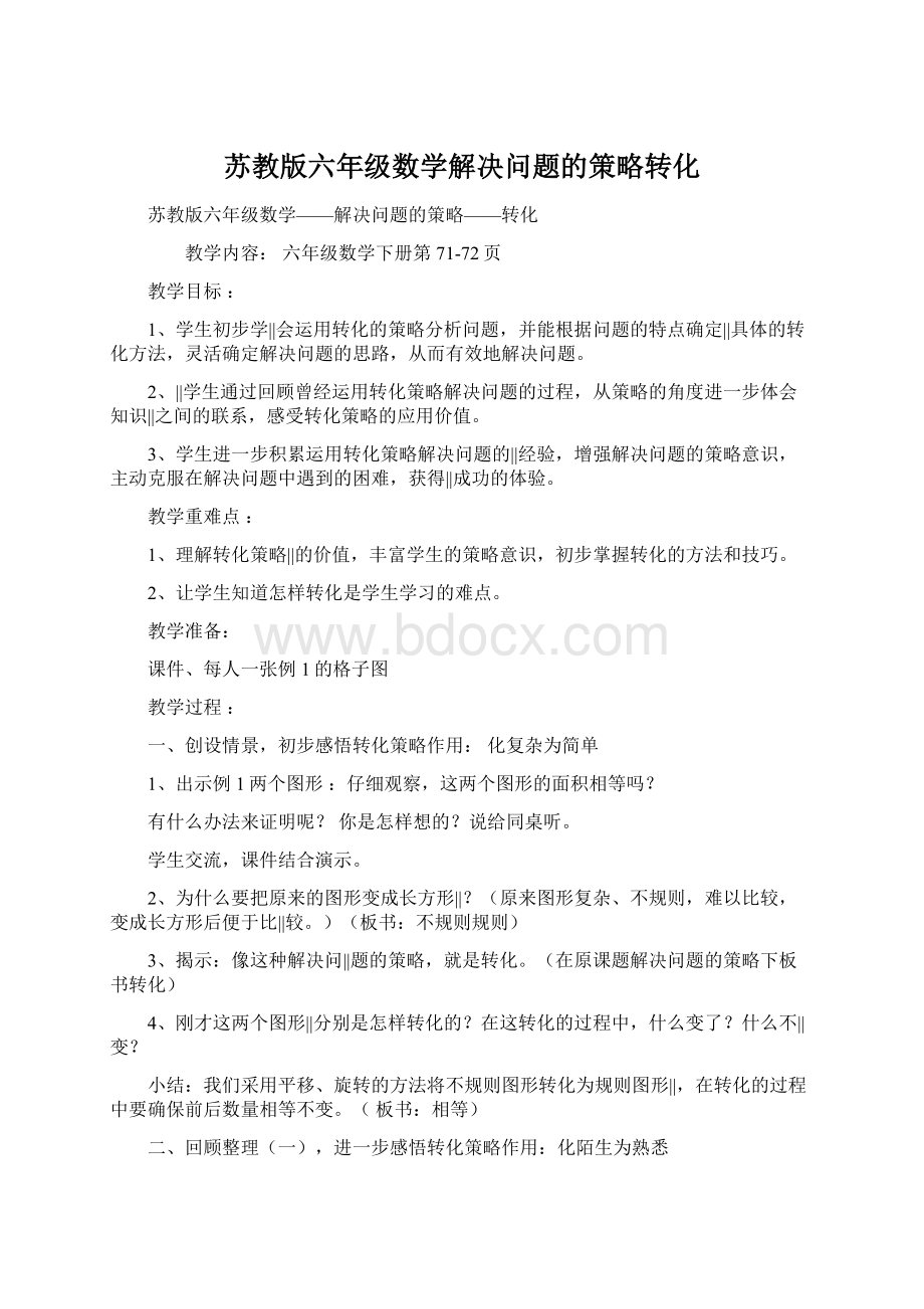 苏教版六年级数学解决问题的策略转化.docx