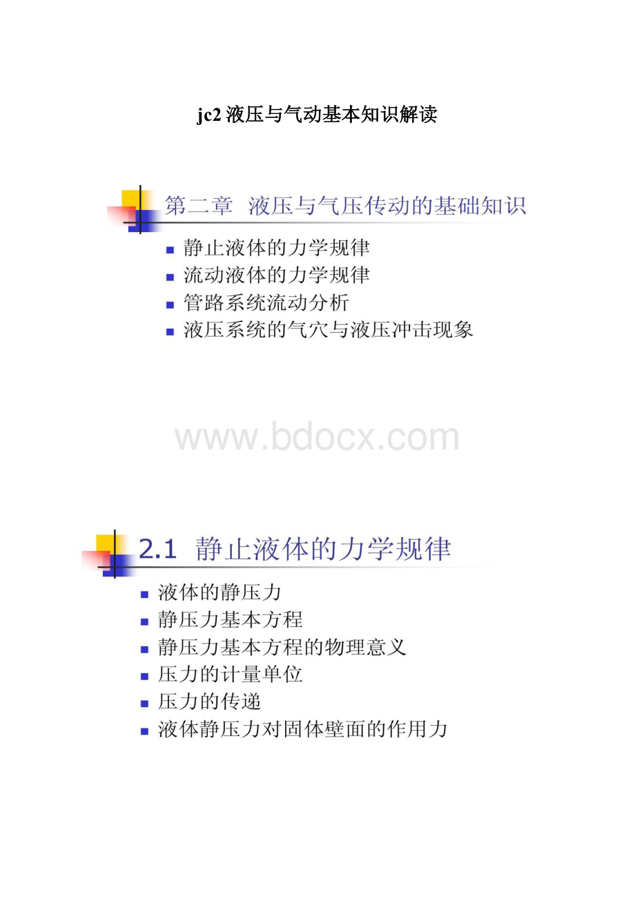 jc2液压与气动基本知识解读Word格式.docx