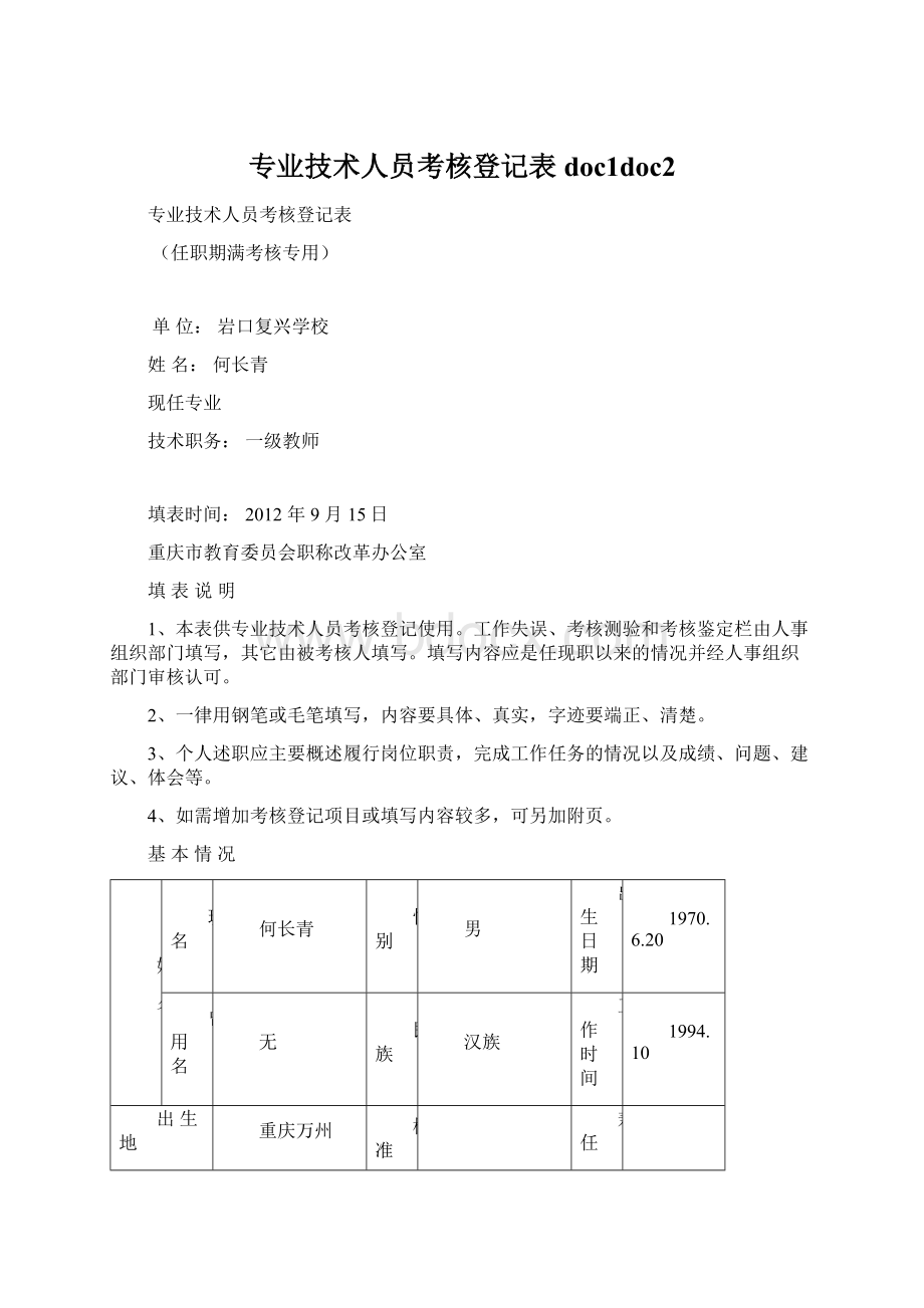 专业技术人员考核登记表doc1doc2Word文档下载推荐.docx