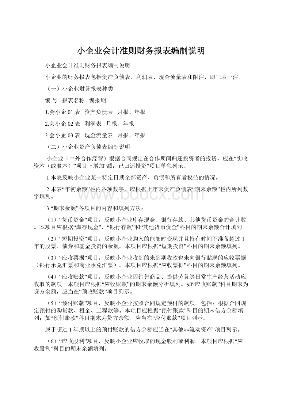 小企业会计准则财务报表编制说明.docx_第1页