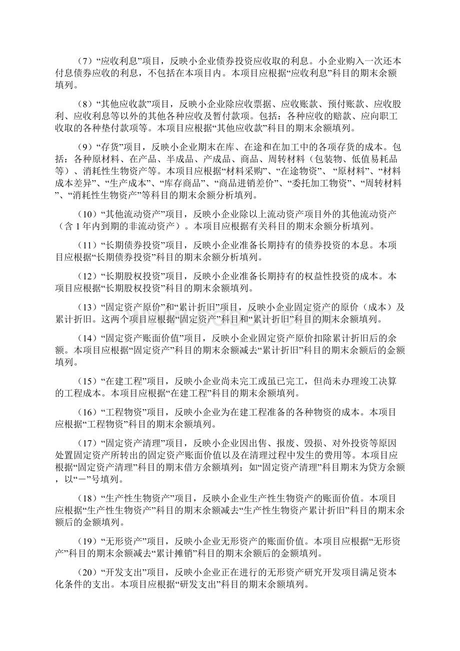 小企业会计准则财务报表编制说明.docx_第2页