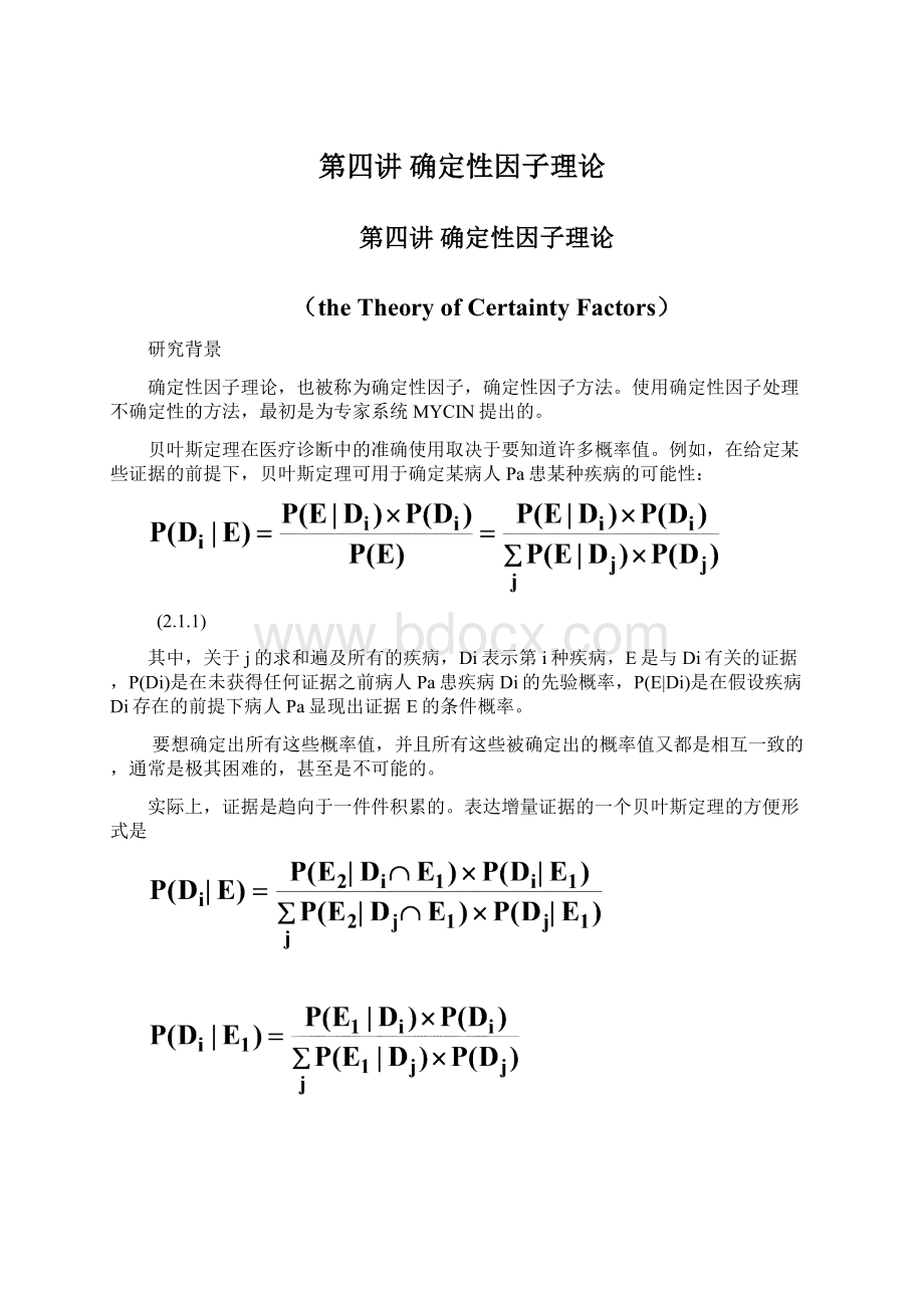 第四讲 确定性因子理论.docx_第1页