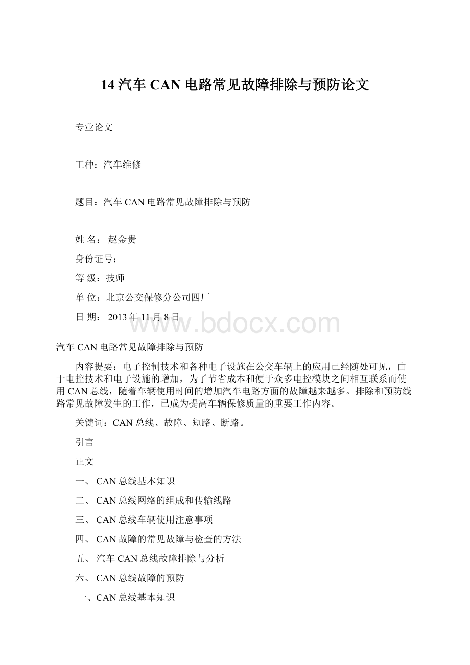 14汽车CAN电路常见故障排除与预防论文Word文件下载.docx_第1页