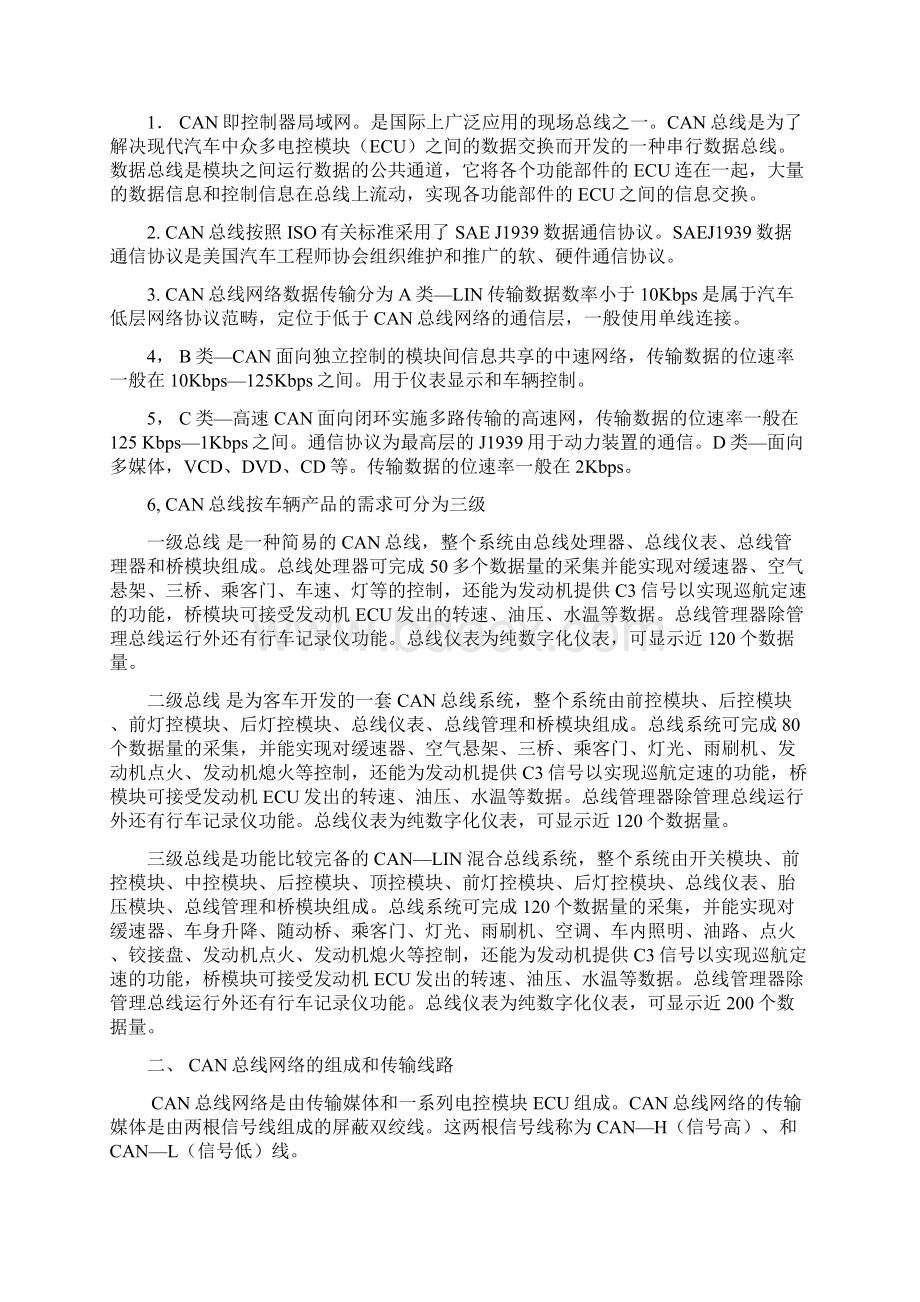 14汽车CAN电路常见故障排除与预防论文Word文件下载.docx_第2页