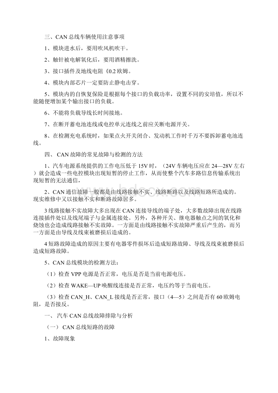 14汽车CAN电路常见故障排除与预防论文Word文件下载.docx_第3页