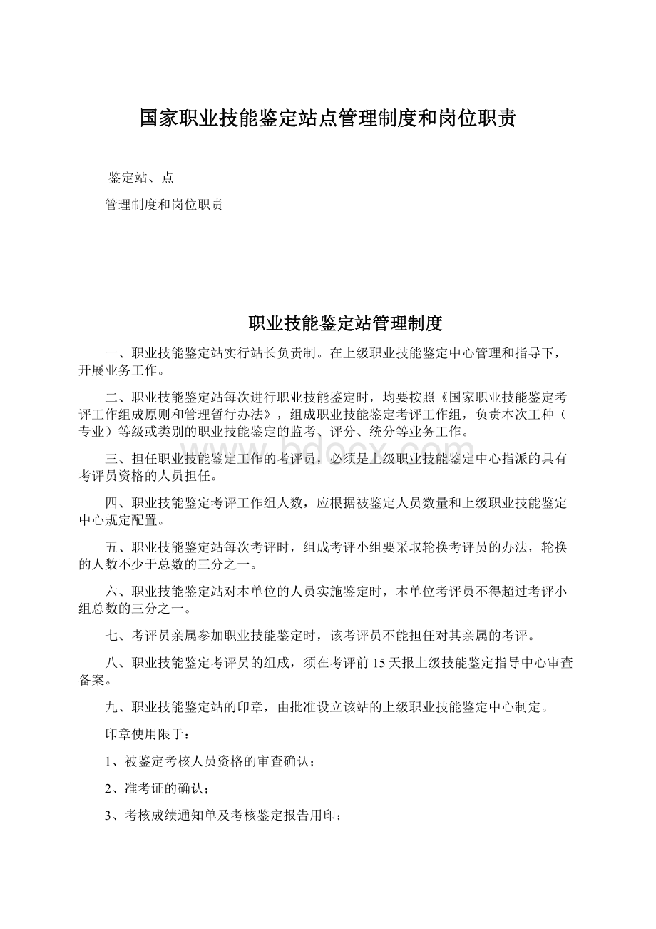 国家职业技能鉴定站点管理制度和岗位职责.docx_第1页