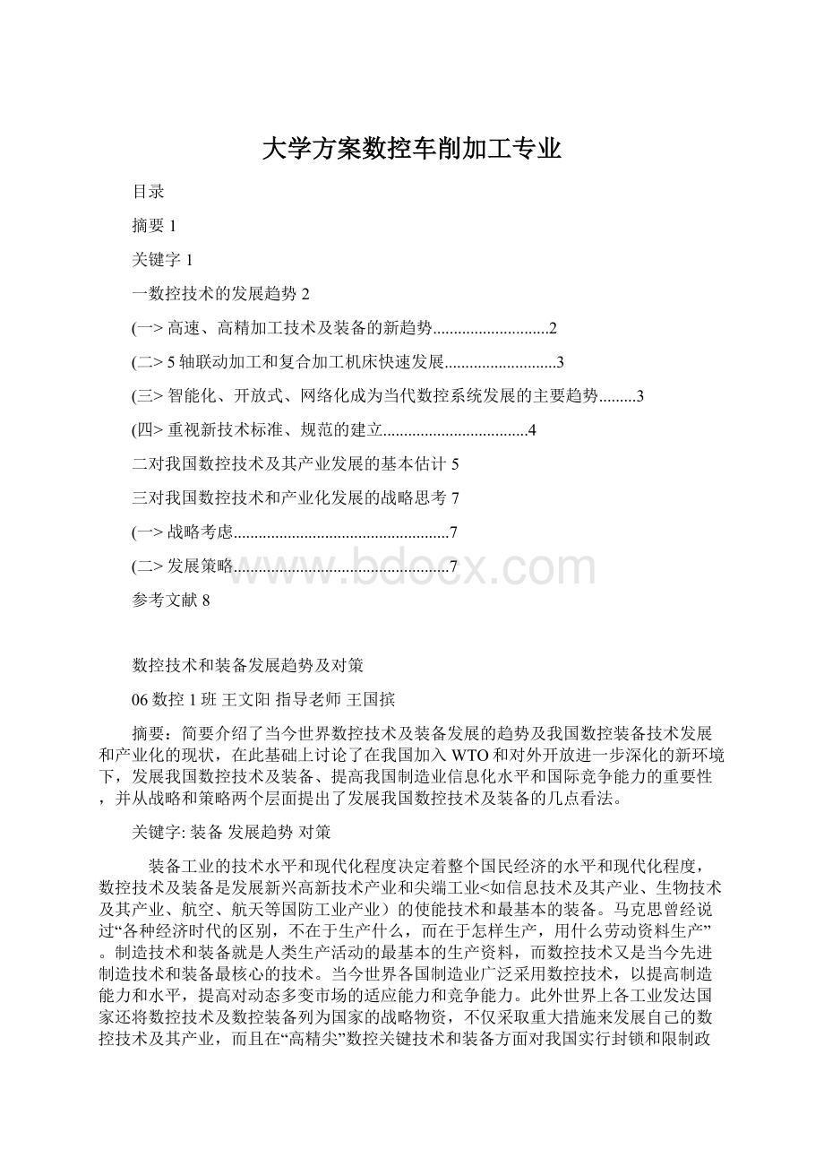 大学方案数控车削加工专业Word下载.docx_第1页