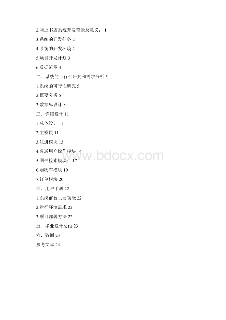 网上书店系统设计说明书.docx_第2页
