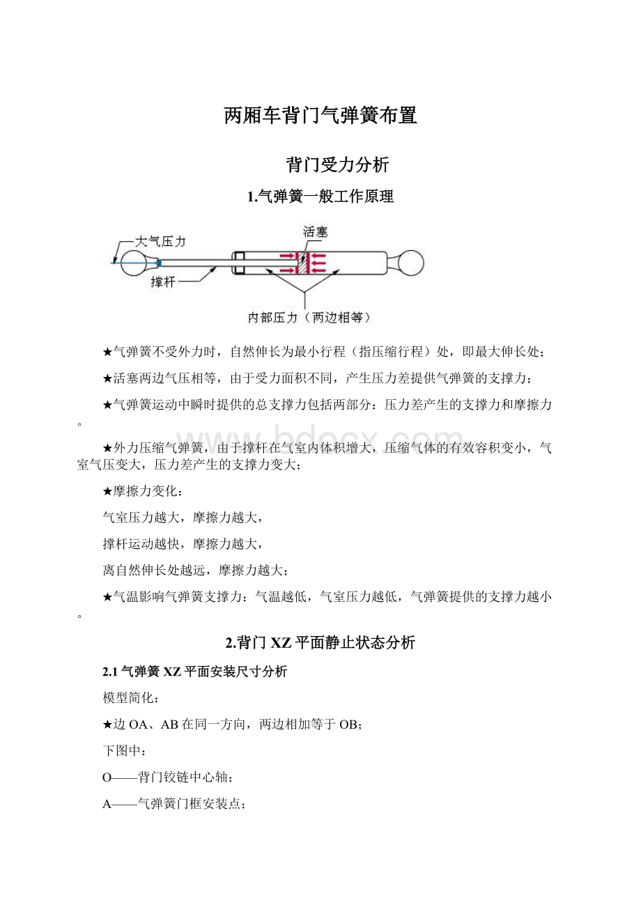 两厢车背门气弹簧布置.docx_第1页