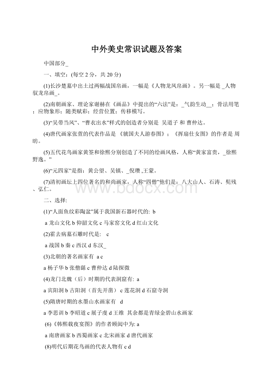 中外美史常识试题及答案Word格式文档下载.docx