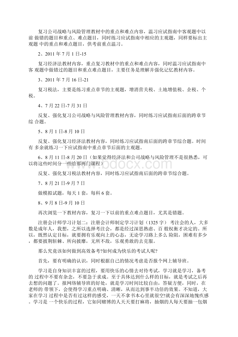 注册会计师零基础一年全科通过专业阶段考试学习计划.docx_第3页