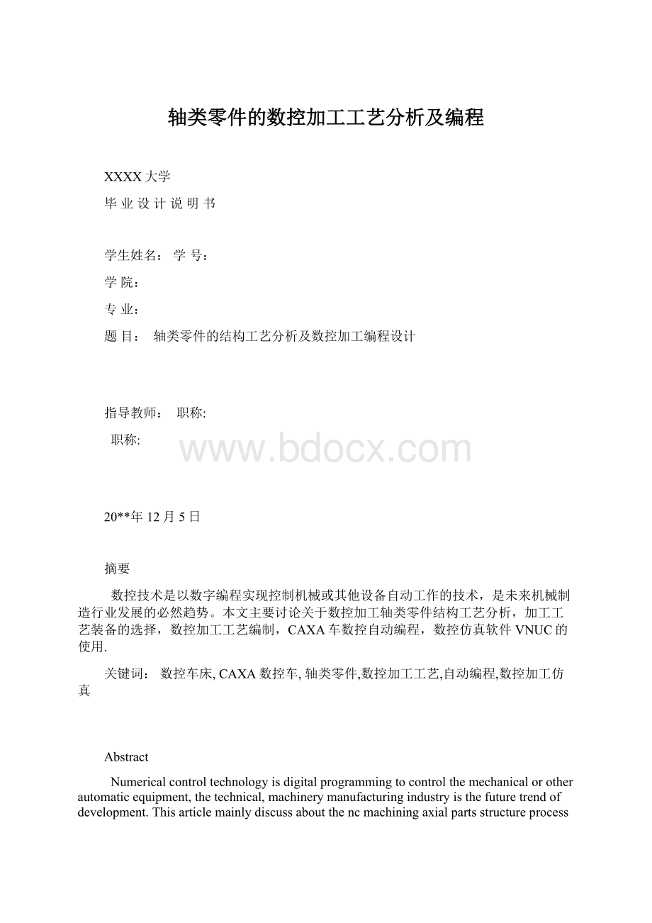 轴类零件的数控加工工艺分析及编程.docx_第1页