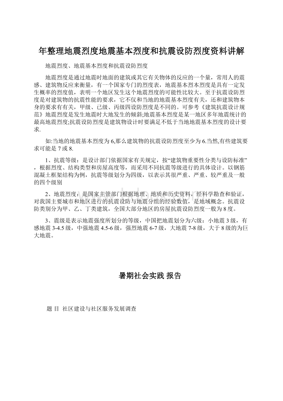 年整理地震烈度地震基本烈度和抗震设防烈度资料讲解Word格式.docx