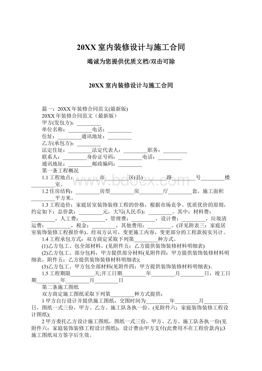 20XX室内装修设计与施工合同.docx_第1页