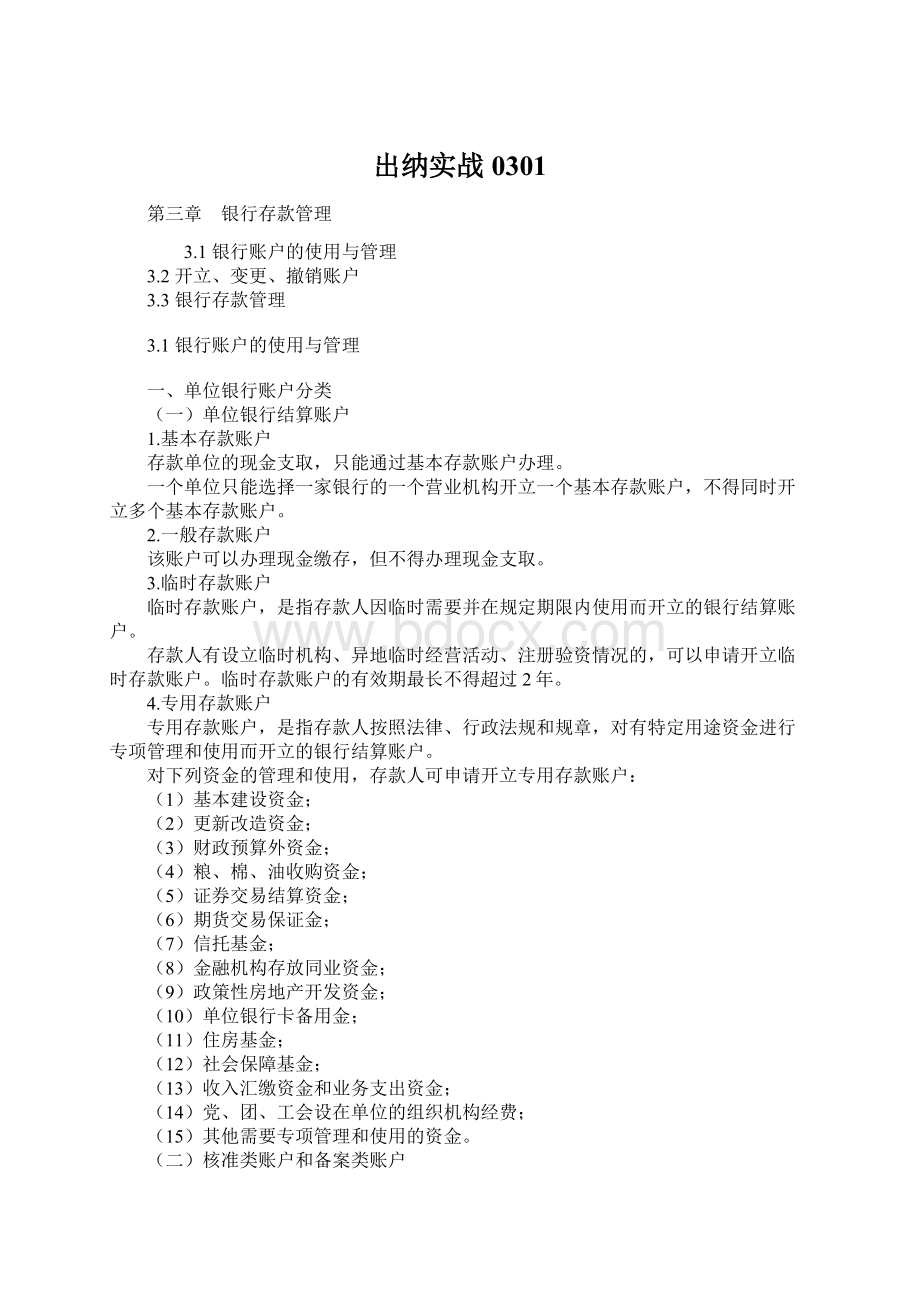 出纳实战0301Word下载.docx