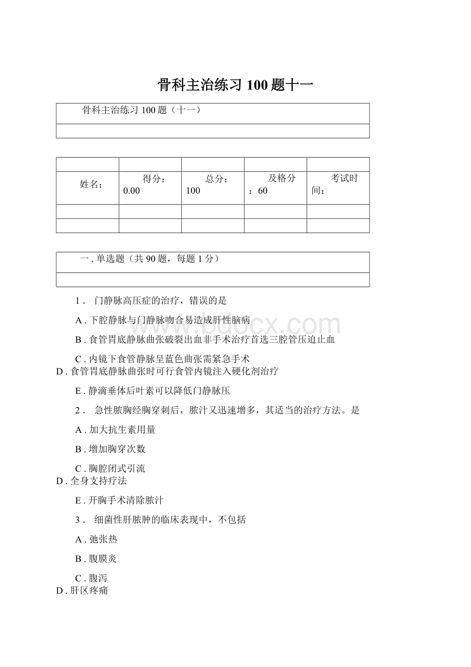 骨科主治练习100题十一Word文档下载推荐.docx