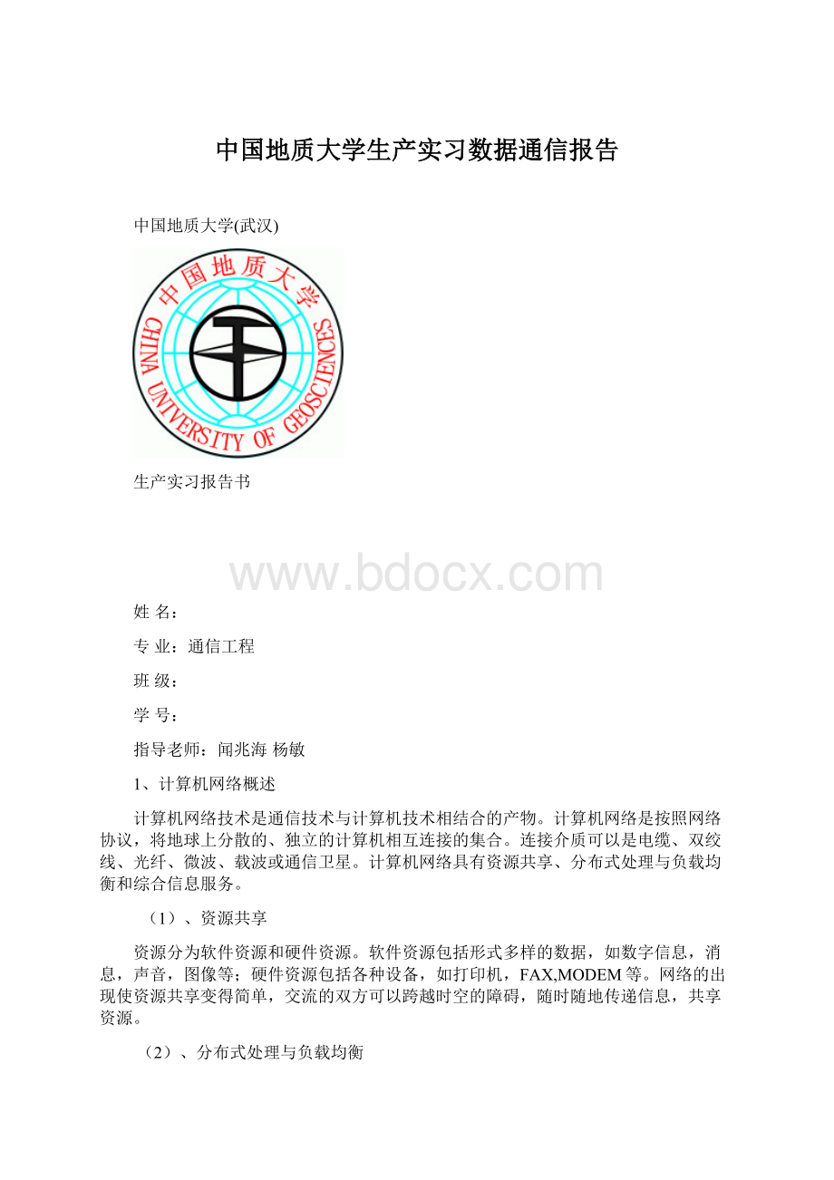 中国地质大学生产实习数据通信报告.docx