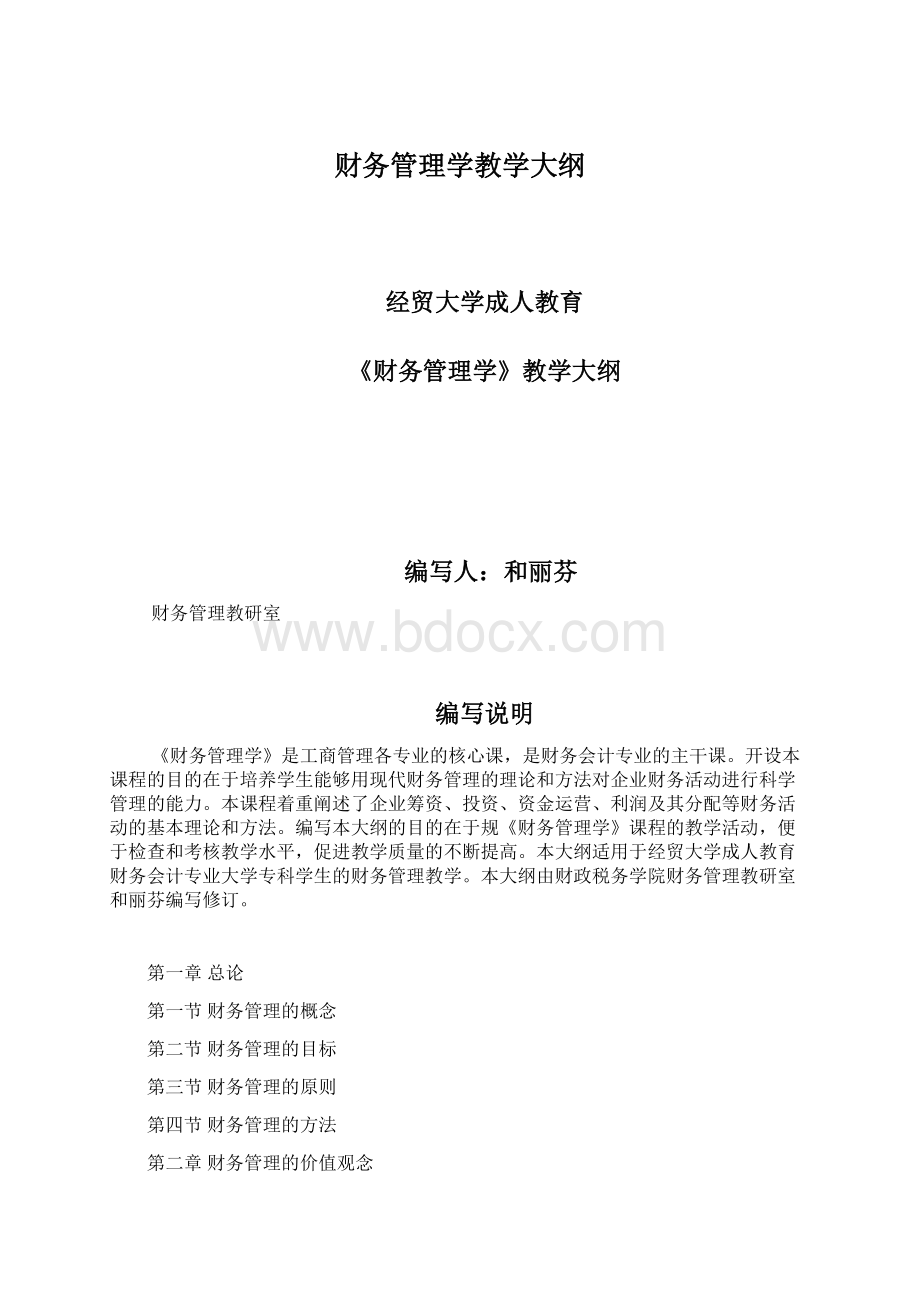 财务管理学教学大纲Word文档下载推荐.docx_第1页