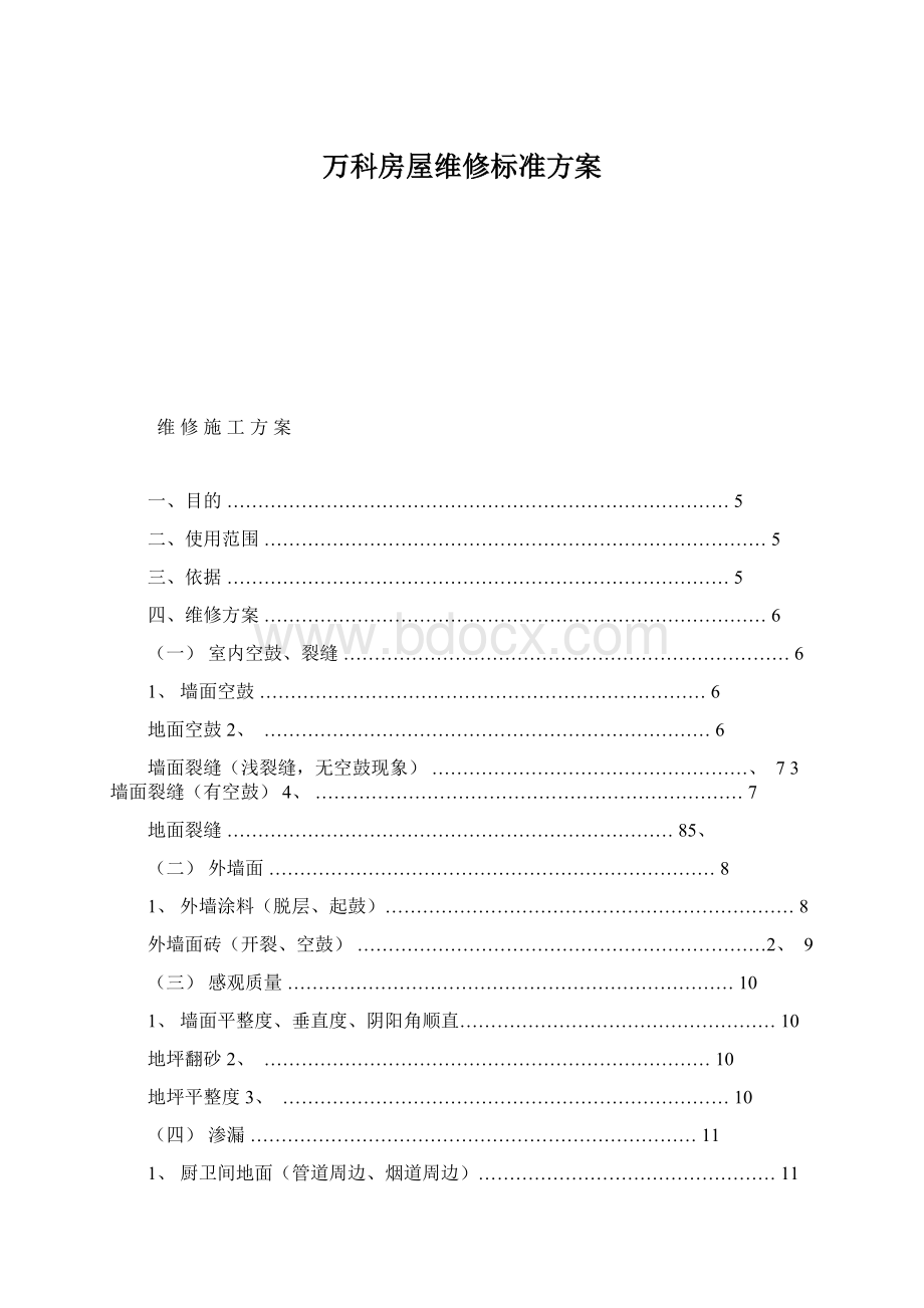 万科房屋维修标准方案.docx_第1页