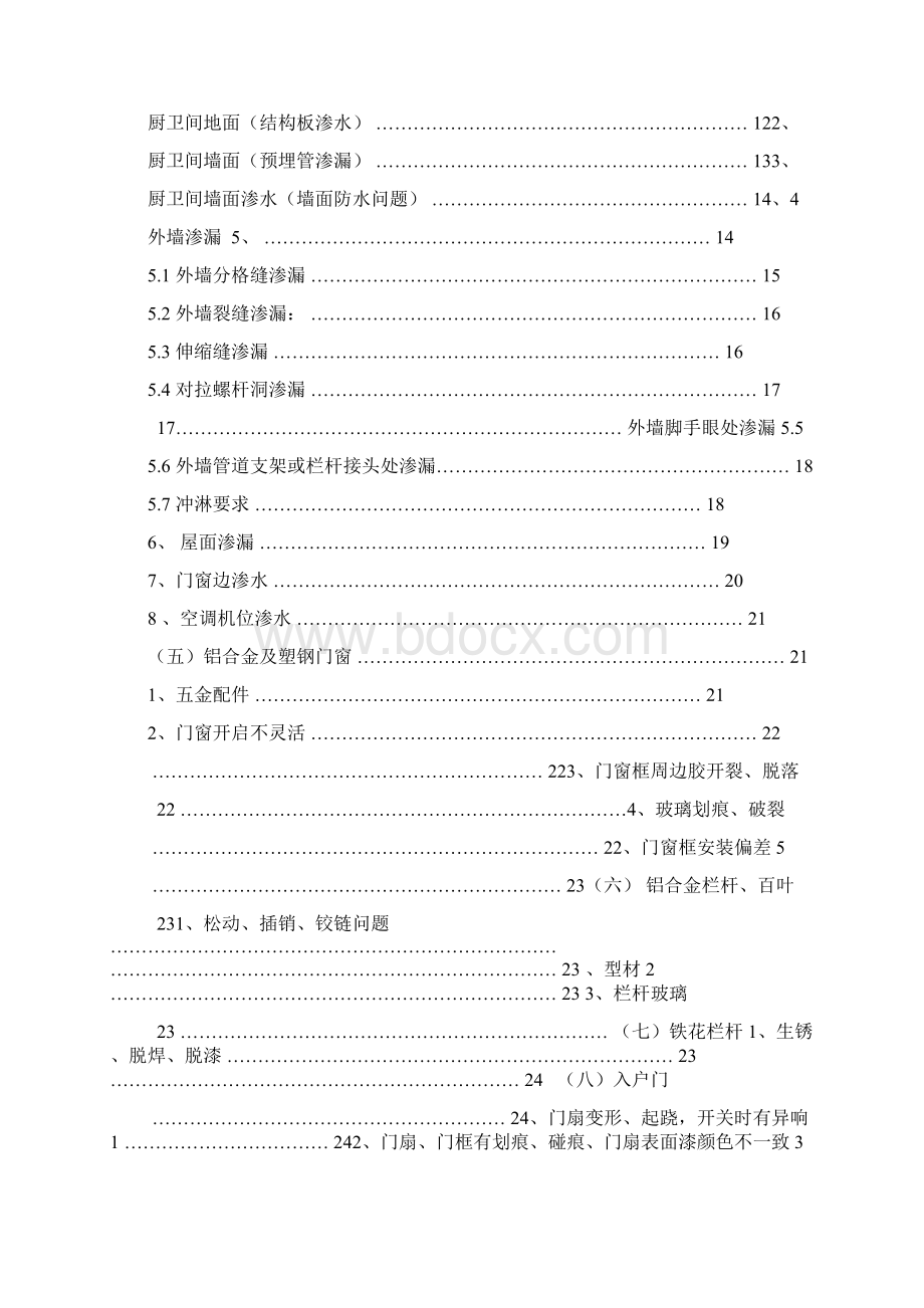 万科房屋维修标准方案.docx_第2页