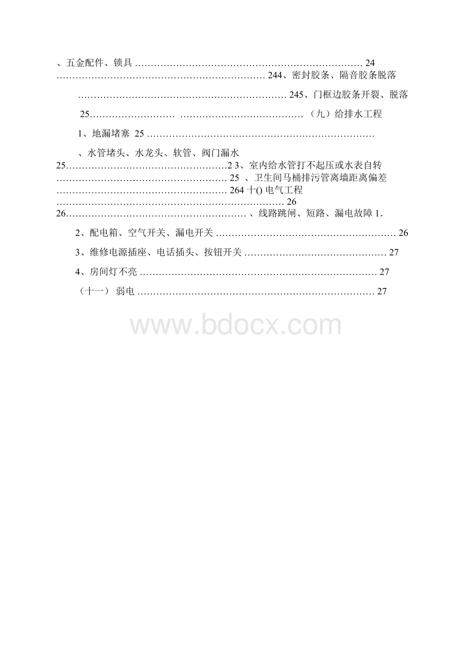 万科房屋维修标准方案.docx_第3页