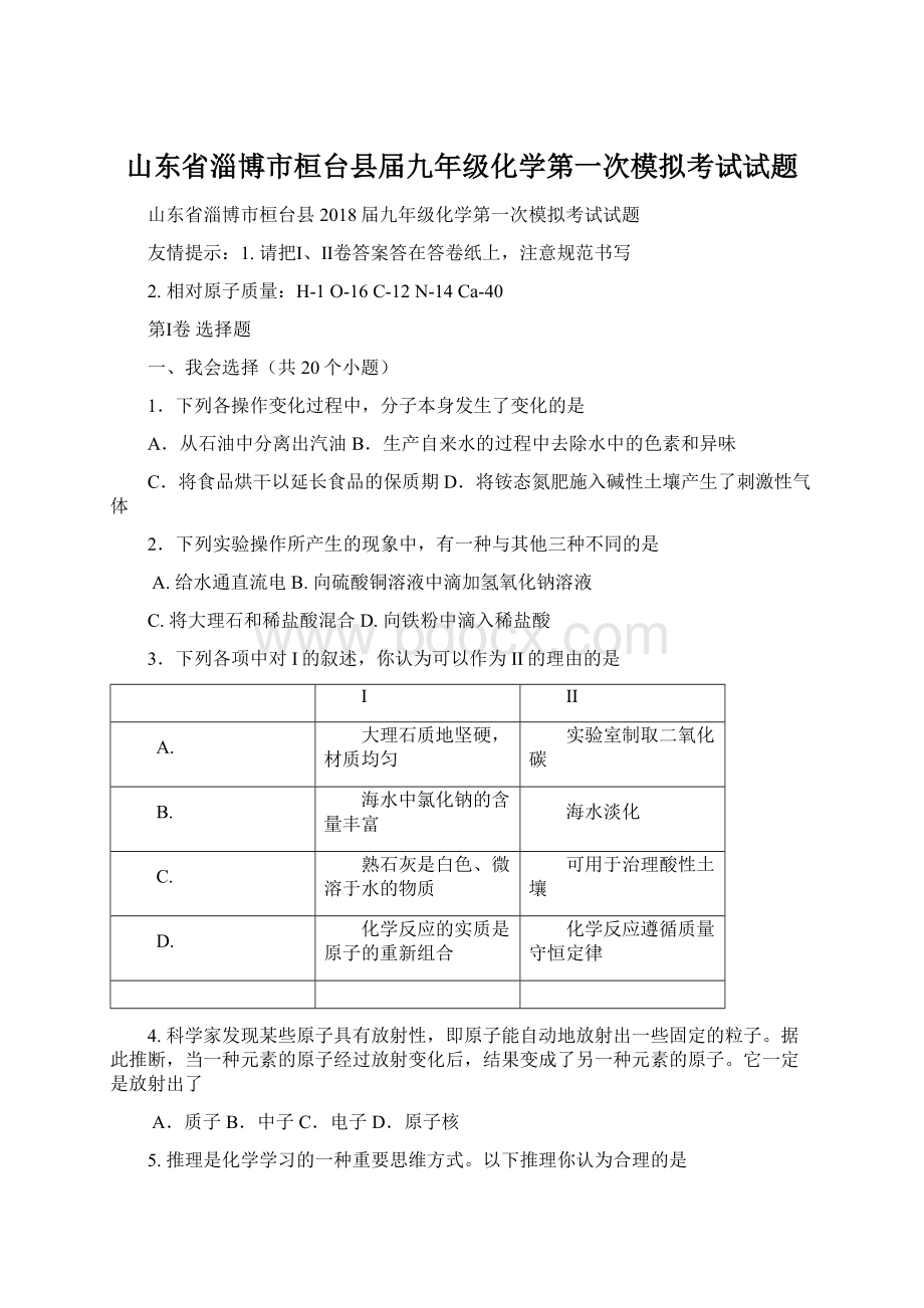 山东省淄博市桓台县届九年级化学第一次模拟考试试题Word文件下载.docx