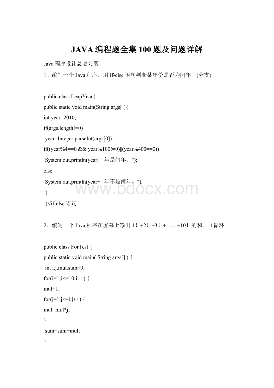 JAVA编程题全集100题及问题详解.docx_第1页