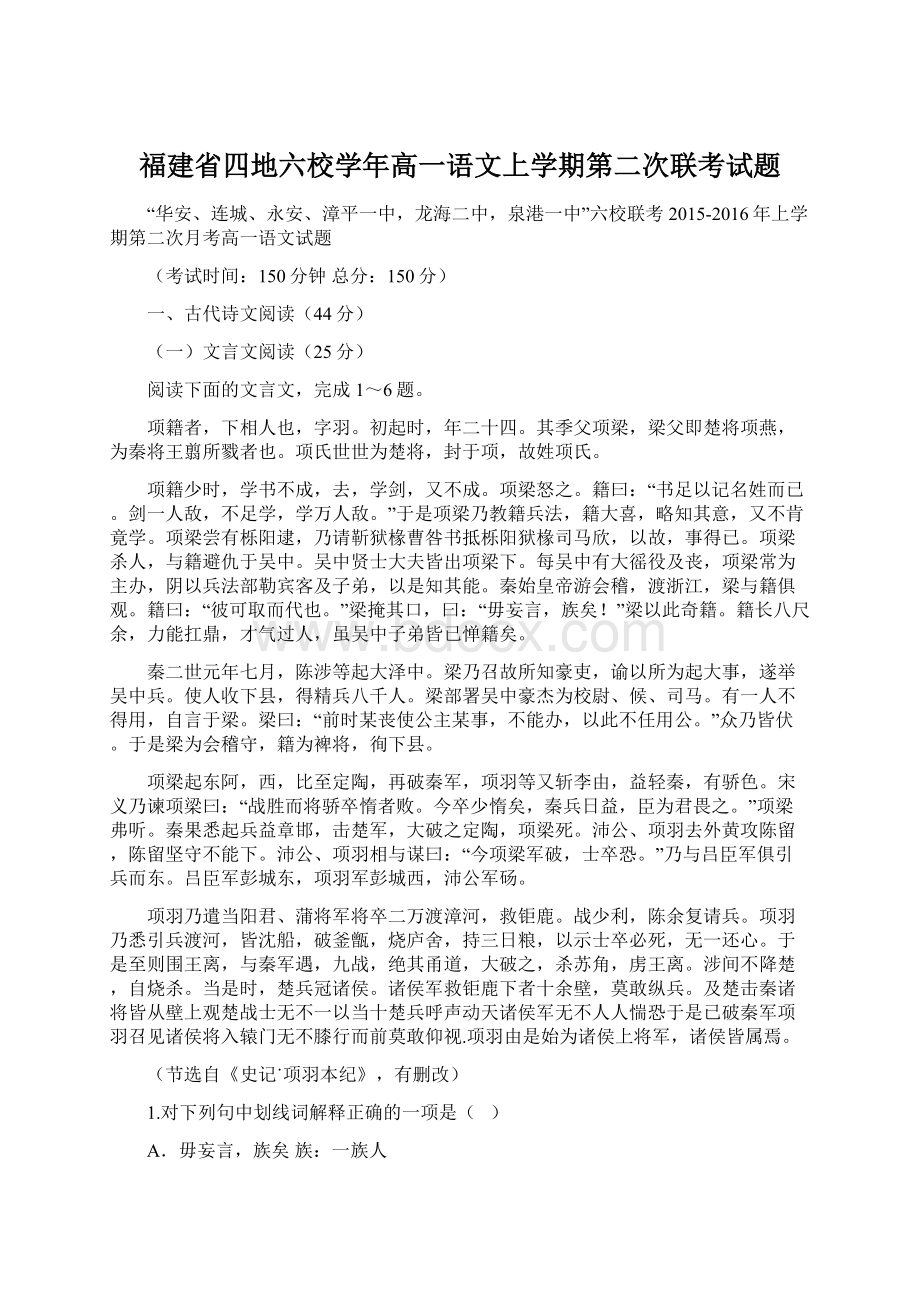 福建省四地六校学年高一语文上学期第二次联考试题.docx_第1页