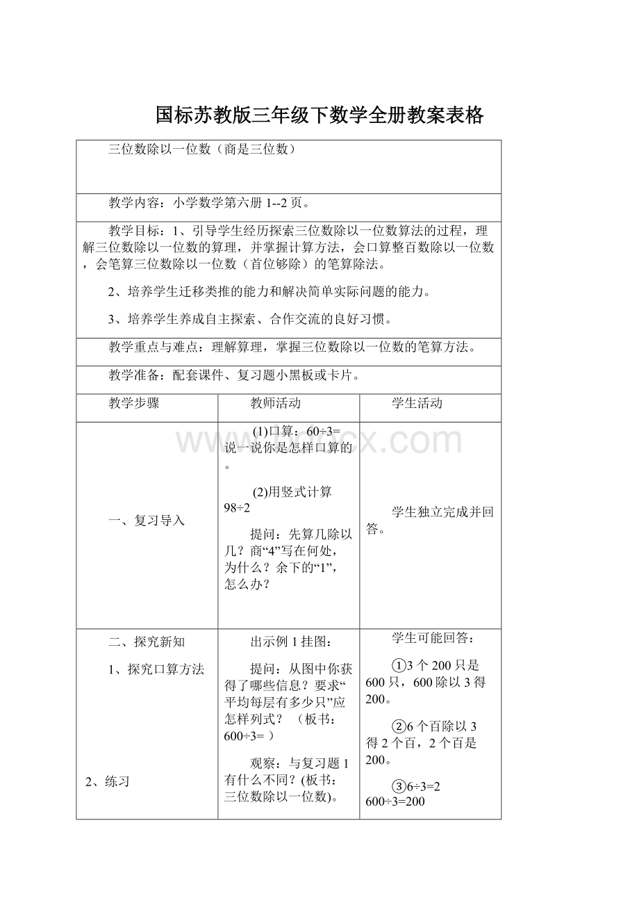 国标苏教版三年级下数学全册教案表格Word文件下载.docx