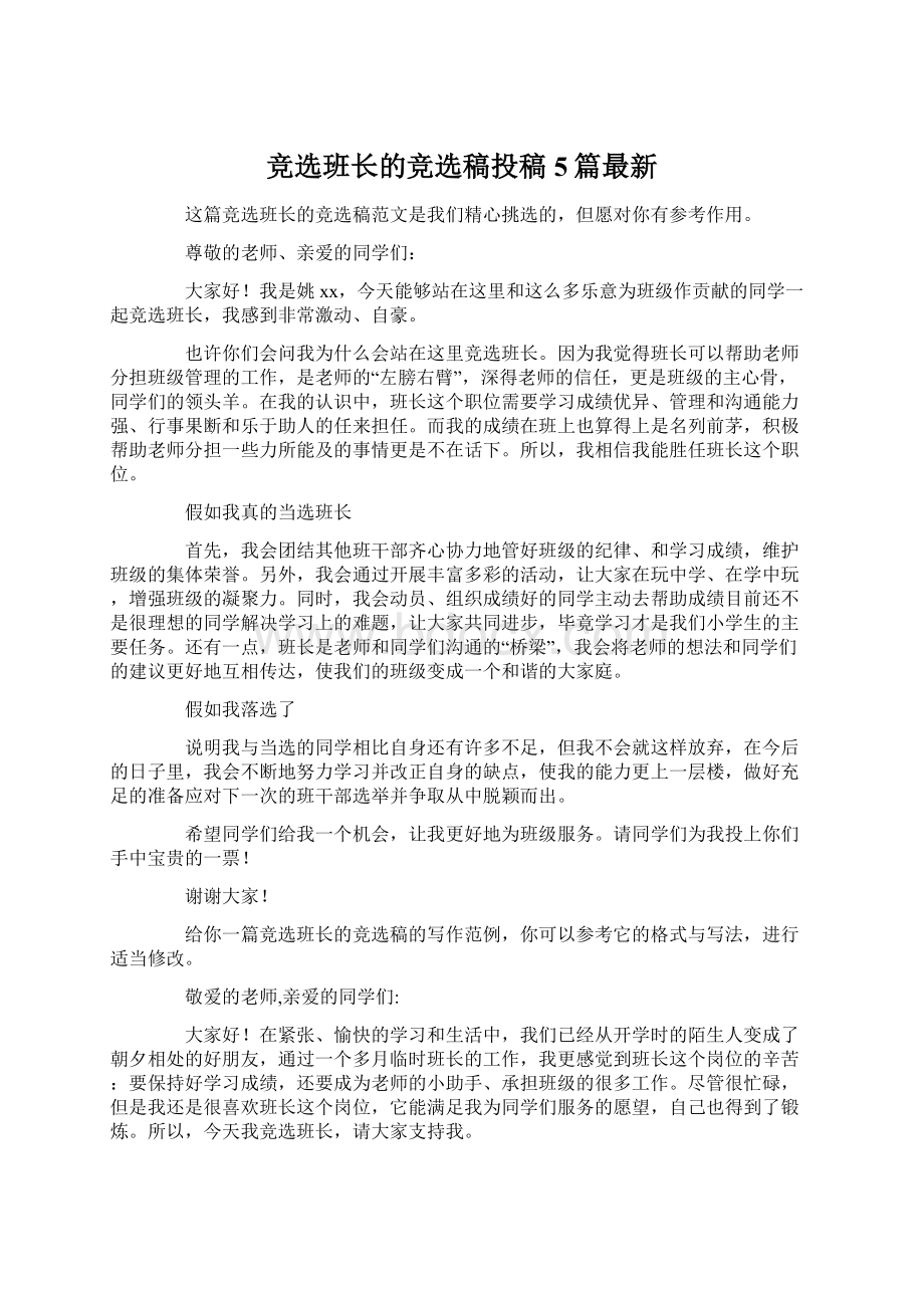 竞选班长的竞选稿投稿5篇最新.docx