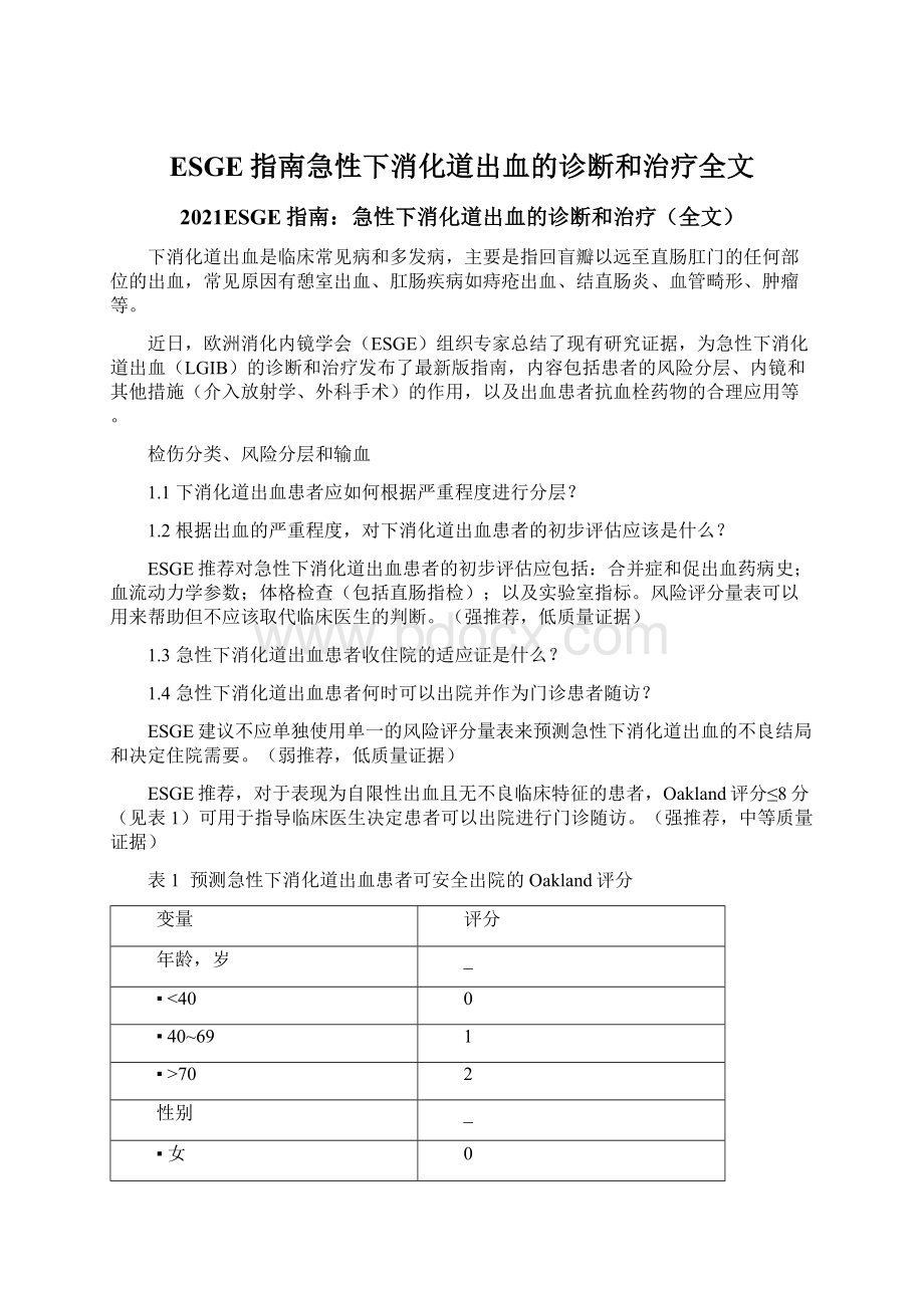 ESGE指南急性下消化道出血的诊断和治疗全文Word文件下载.docx_第1页