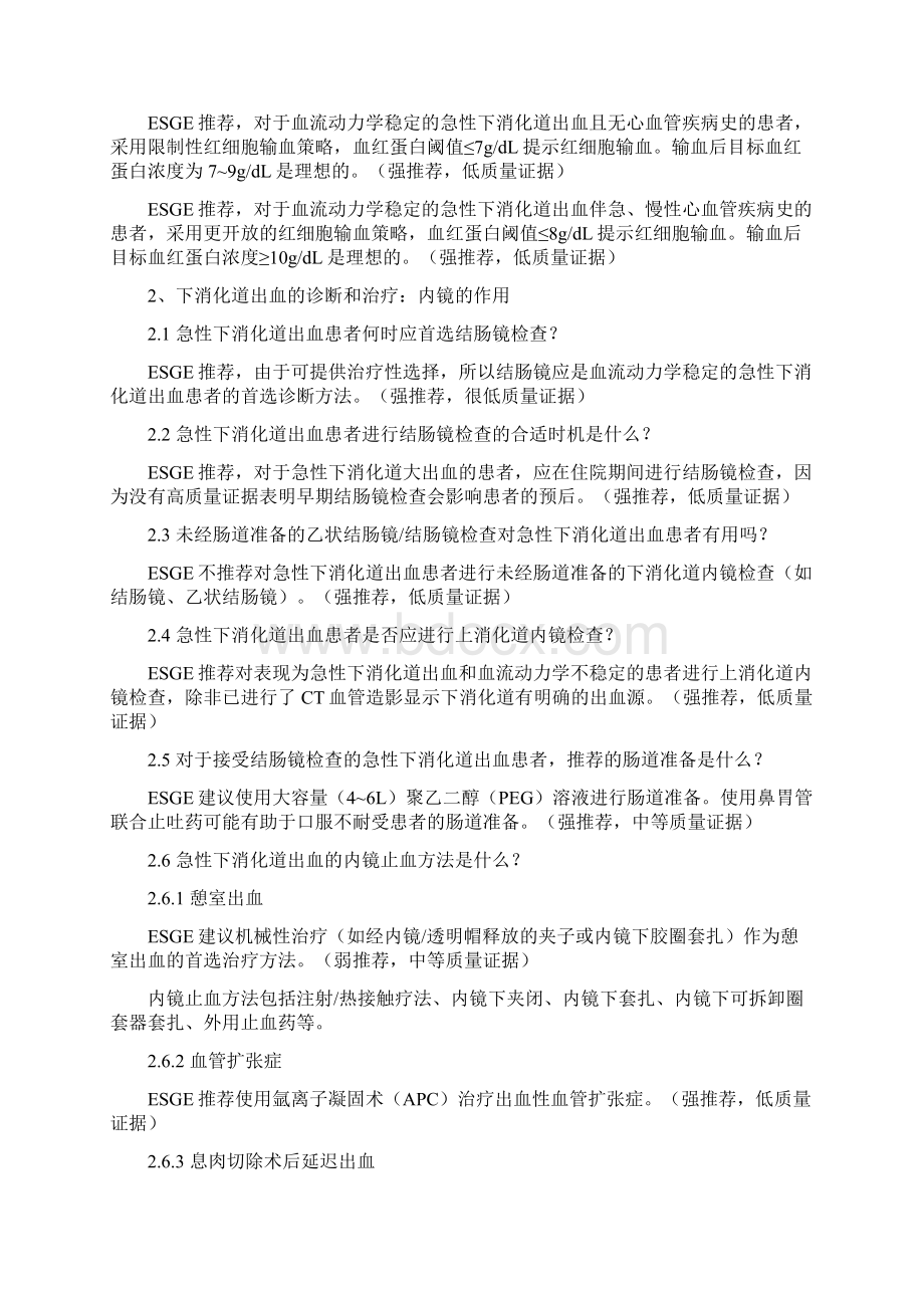 ESGE指南急性下消化道出血的诊断和治疗全文Word文件下载.docx_第3页